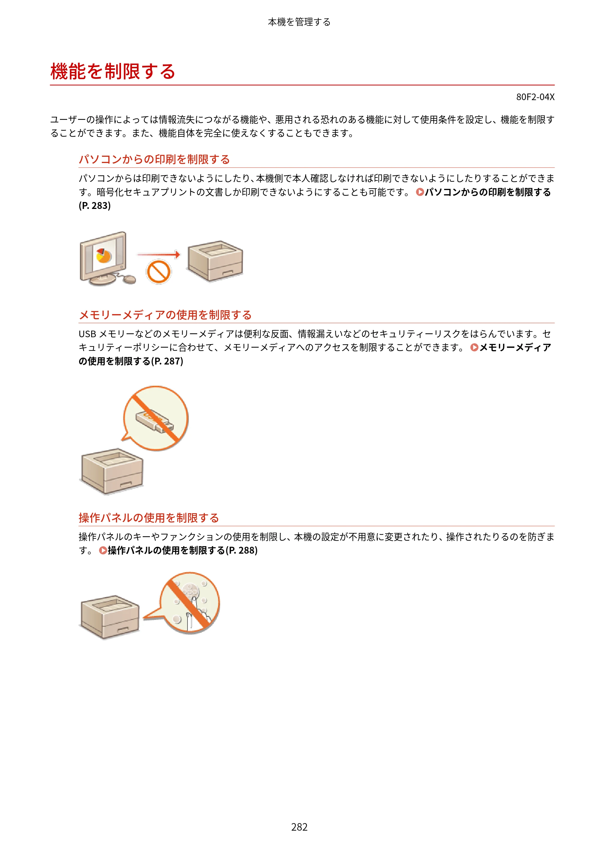 キヤノン LBP453i・LBP452・LBP451・LBP451e・LBP411 ユーザーズガイド 2026年6月25日更新（PDF：7.19MB） — 機能を制限する — 原本ページ — 290ページ