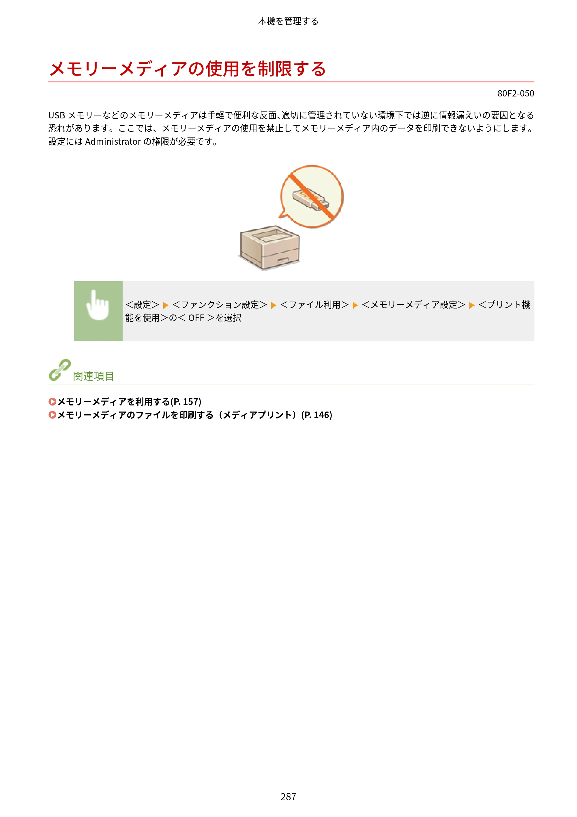 キヤノン LBP453i・LBP452・LBP451・LBP451e・LBP411 ユーザーズガイド 2026年6月25日更新（PDF：7.19MB） — メモリーメディアの使用を制限する — 原本ページ — 295ページ