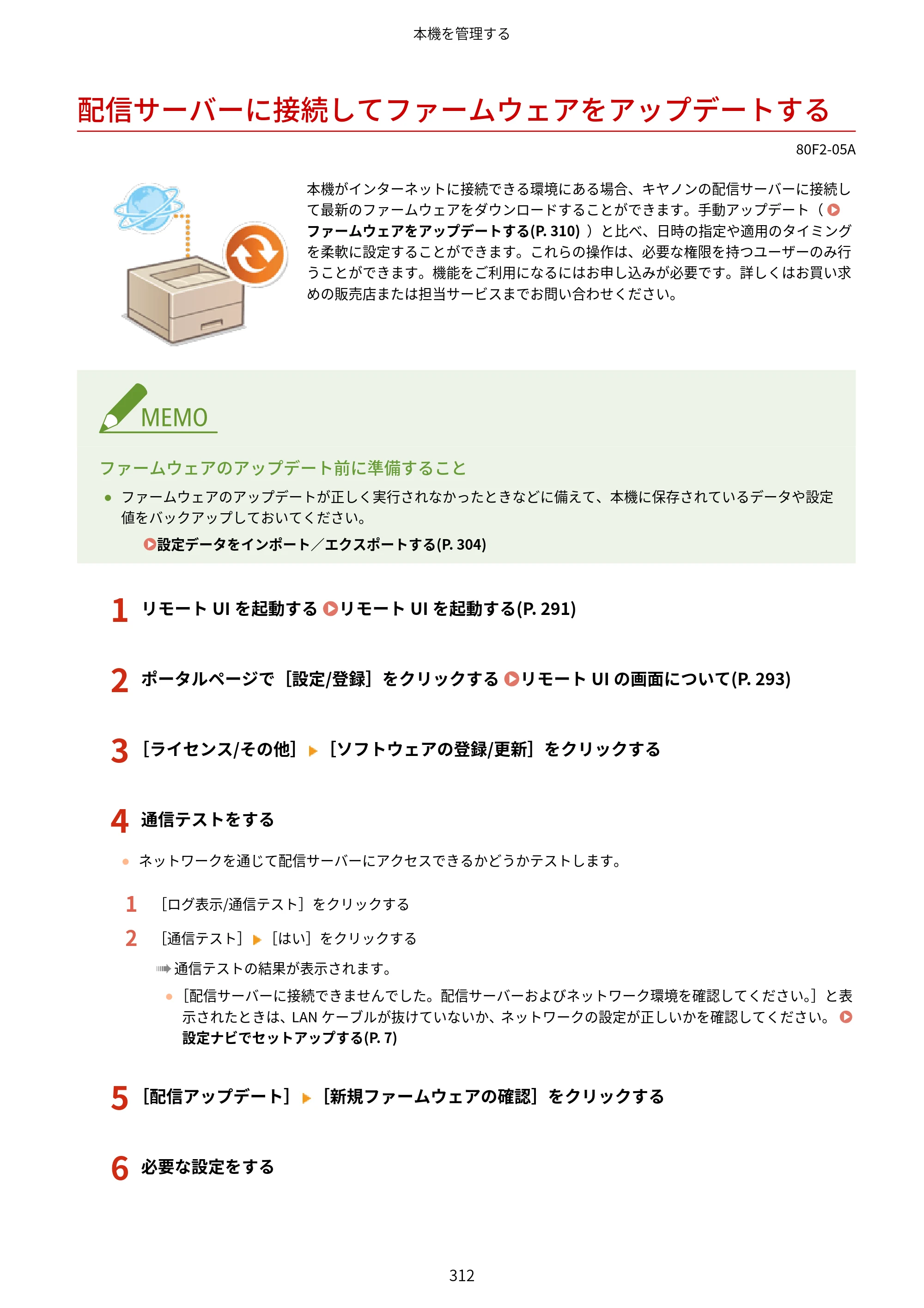 キヤノン LBP453i・LBP452・LBP451・LBP451e・LBP411 ユーザーズガイド 2026年6月25日更新（PDF：7.19MB） — 配信サーバーに接続してファームウェアをアップデートする — 原本ページ — 320ページ