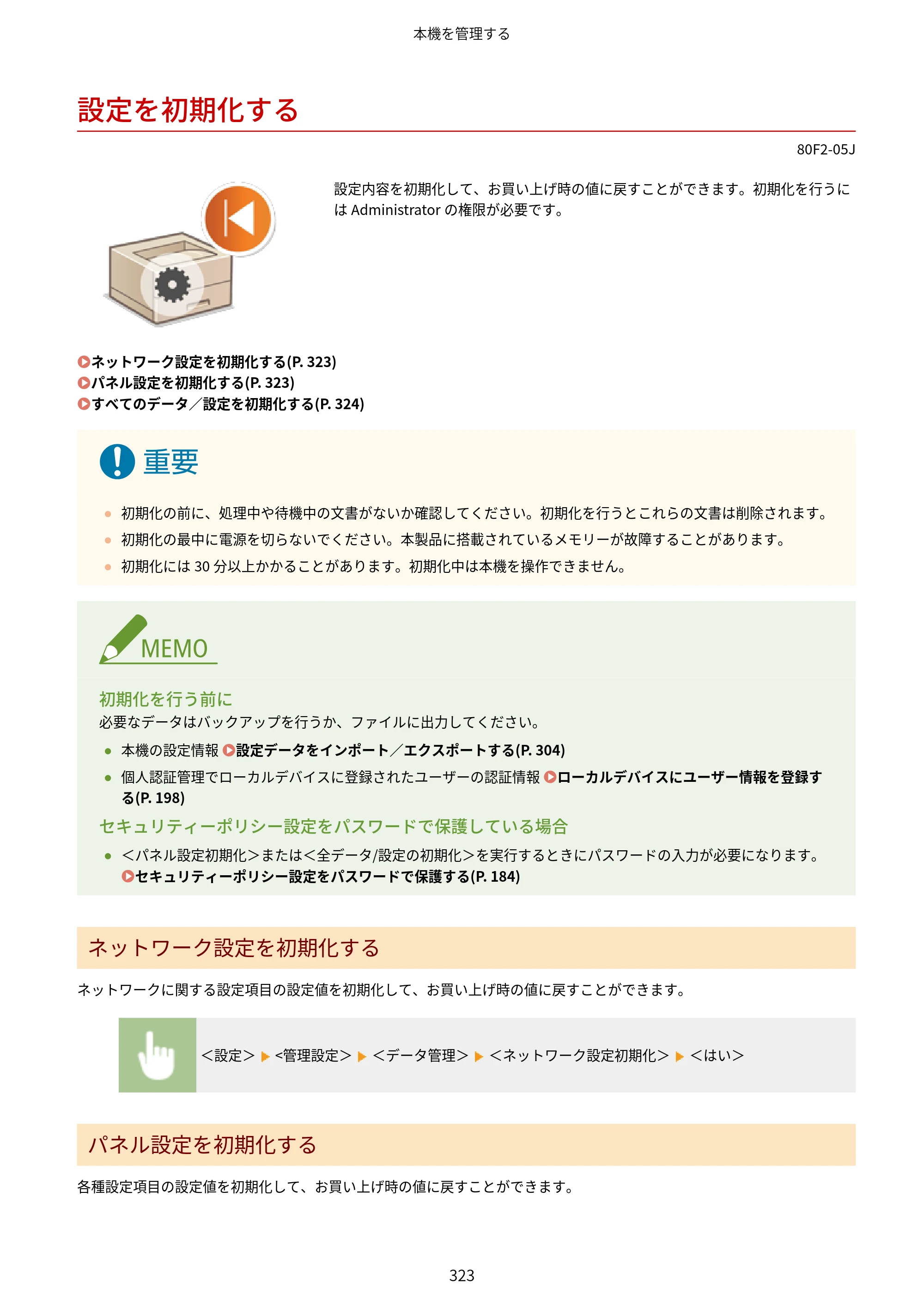 キヤノン LBP453i・LBP452・LBP451・LBP451e・LBP411 ユーザーズガイド 2026年6月25日更新（PDF：7.19MB） — 設定を初期化する — 原本ページ — 331ページ