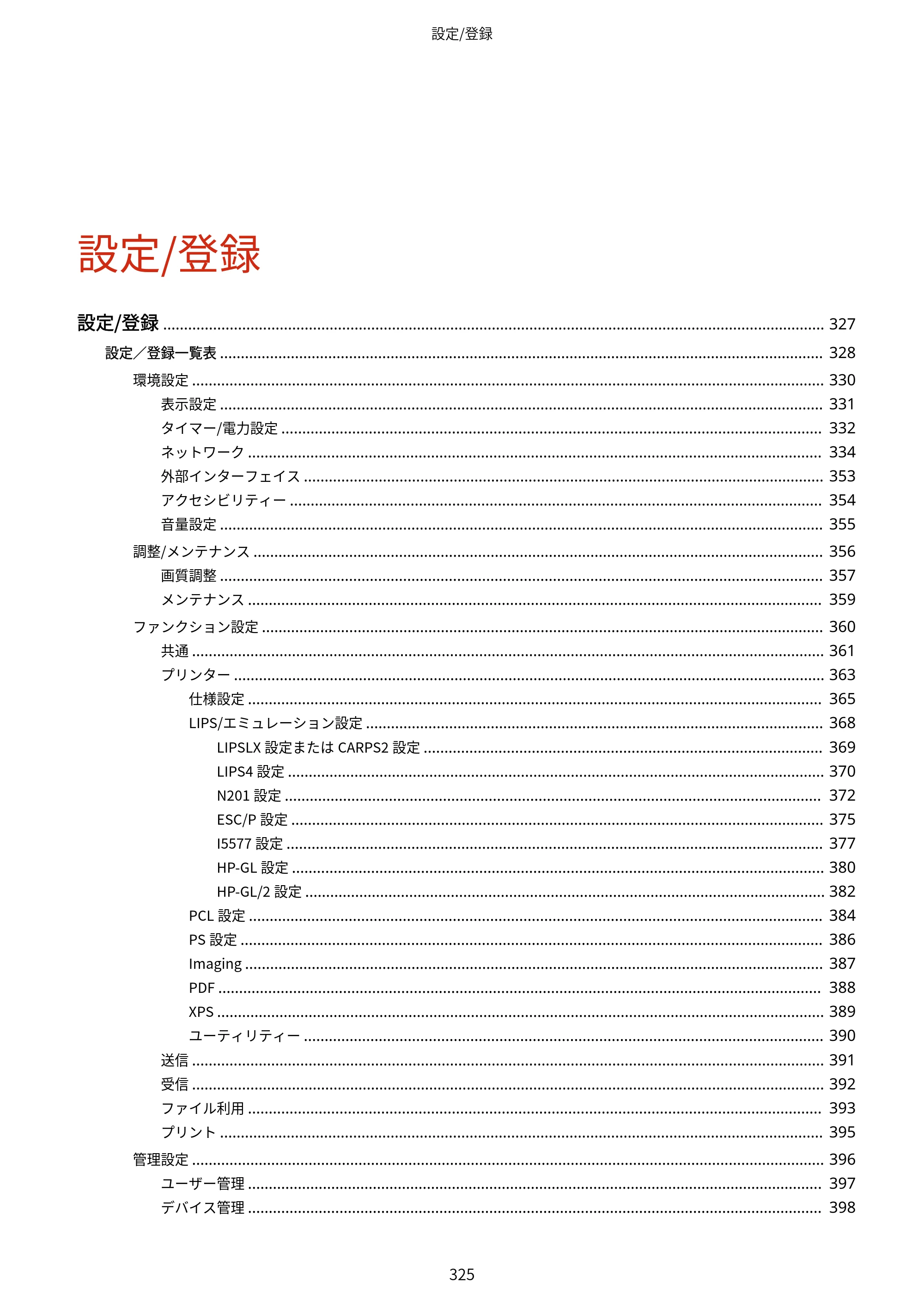 キヤノン LBP453i・LBP452・LBP451・LBP451e・LBP411 ユーザーズガイド 2026年6月25日更新（PDF：7.19MB） — 原本ページ — 333ページ
