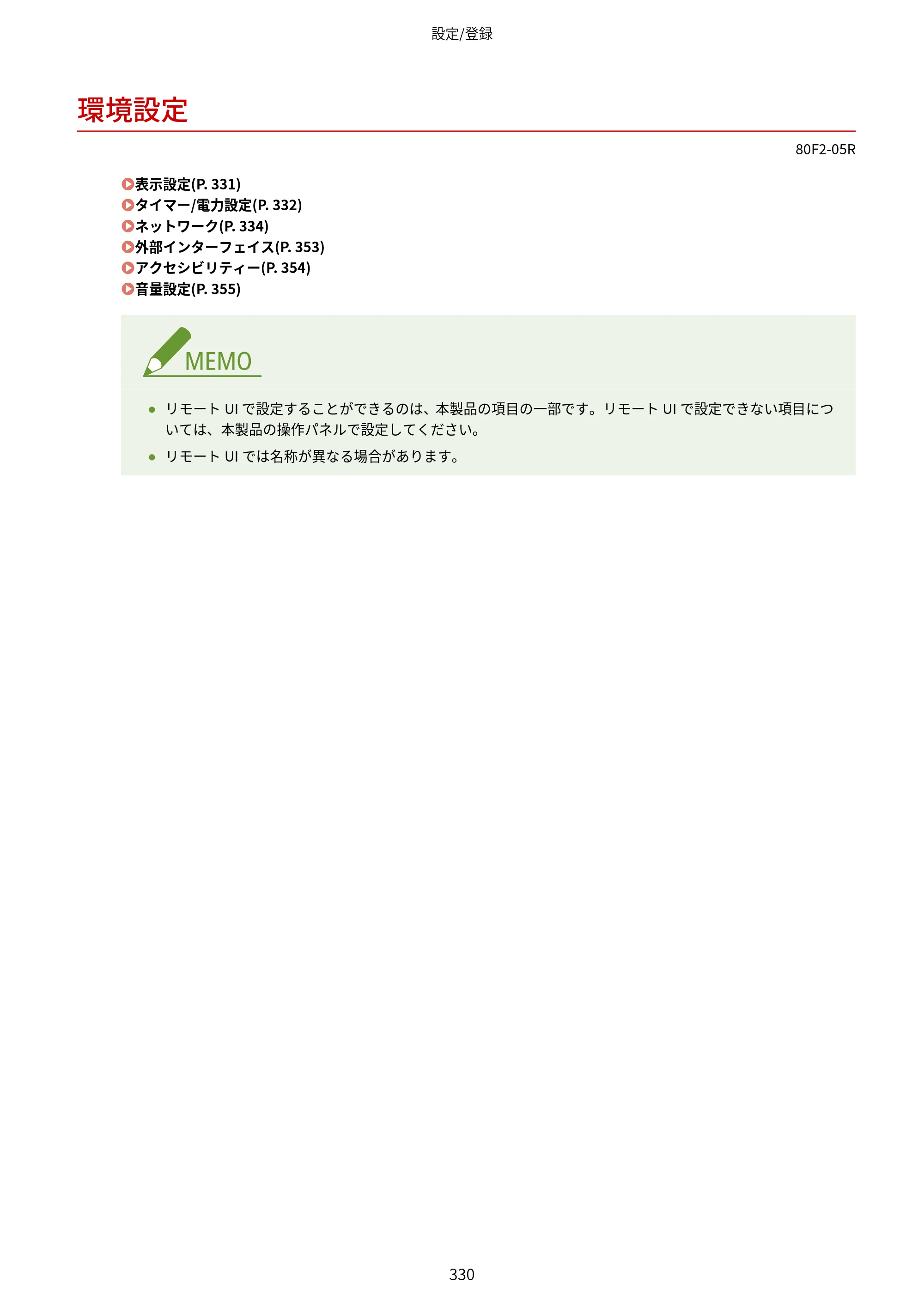 キヤノン LBP453i・LBP452・LBP451・LBP451e・LBP411 ユーザーズガイド 2026年6月25日更新（PDF：7.19MB） — 環境設定 — 原本ページ — 338ページ