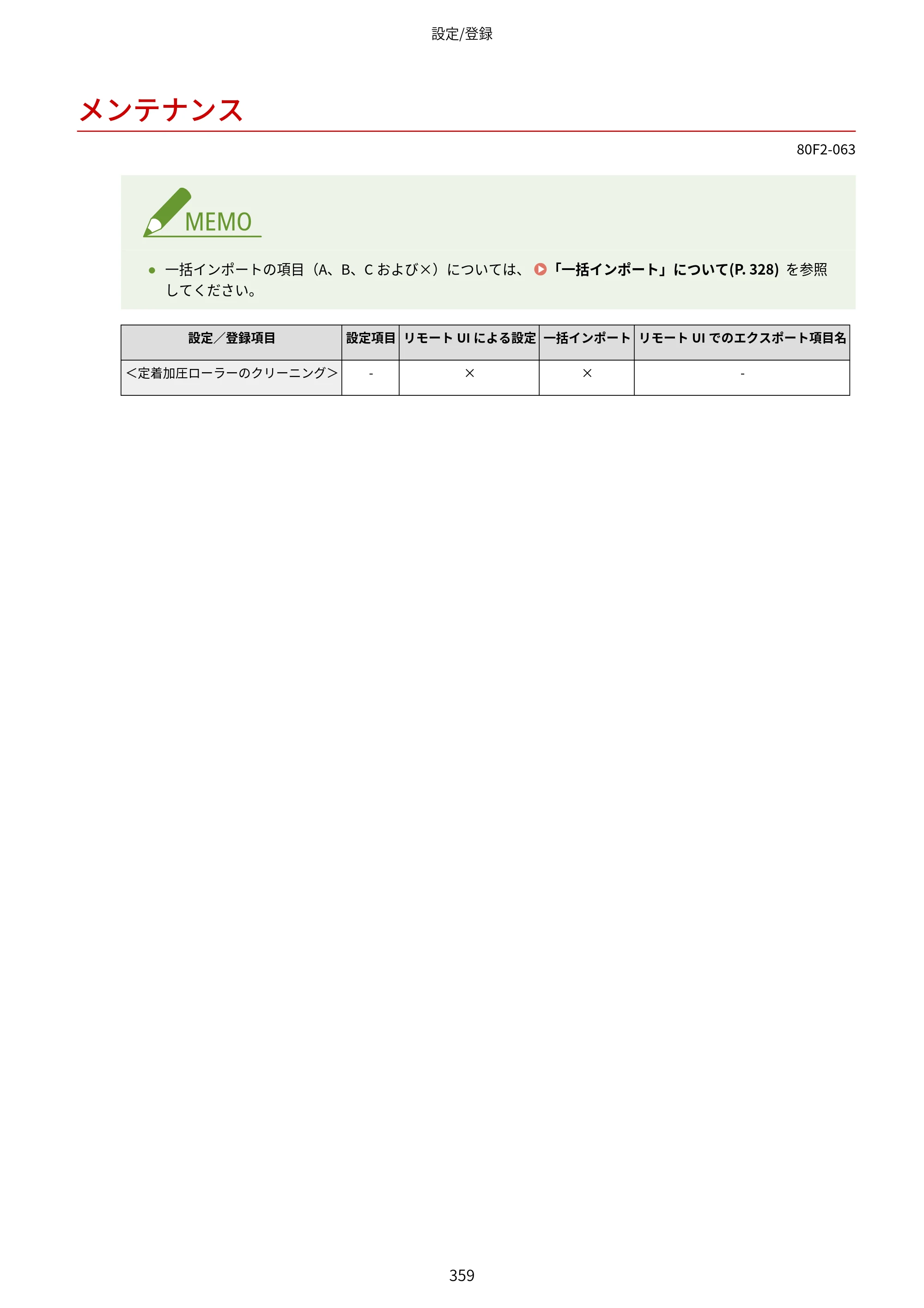 キヤノン LBP453i・LBP452・LBP451・LBP451e・LBP411 ユーザーズガイド 2026年6月25日更新（PDF：7.19MB） — メンテナンス — 原本ページ — 367ページ