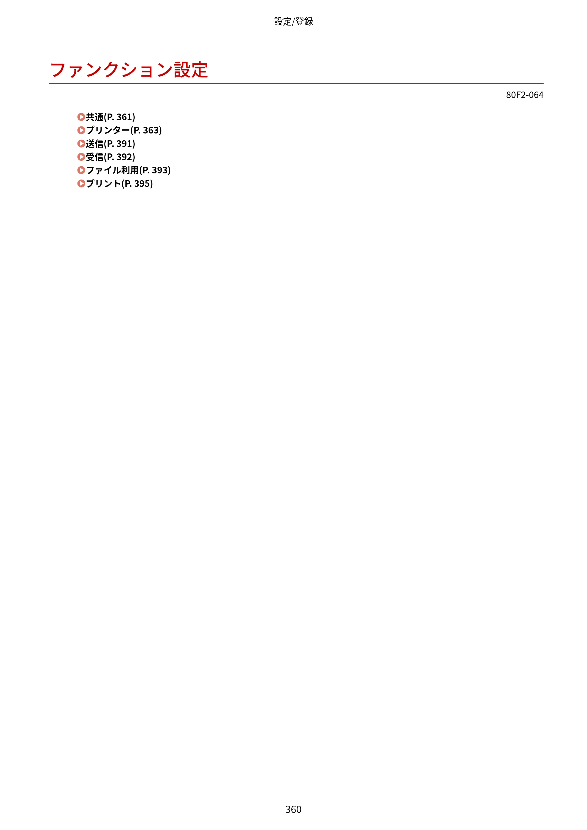 キヤノン LBP453i・LBP452・LBP451・LBP451e・LBP411 ユーザーズガイド 2026年6月25日更新（PDF：7.19MB） — ファンクション設定 — 原本ページ — 368ページ