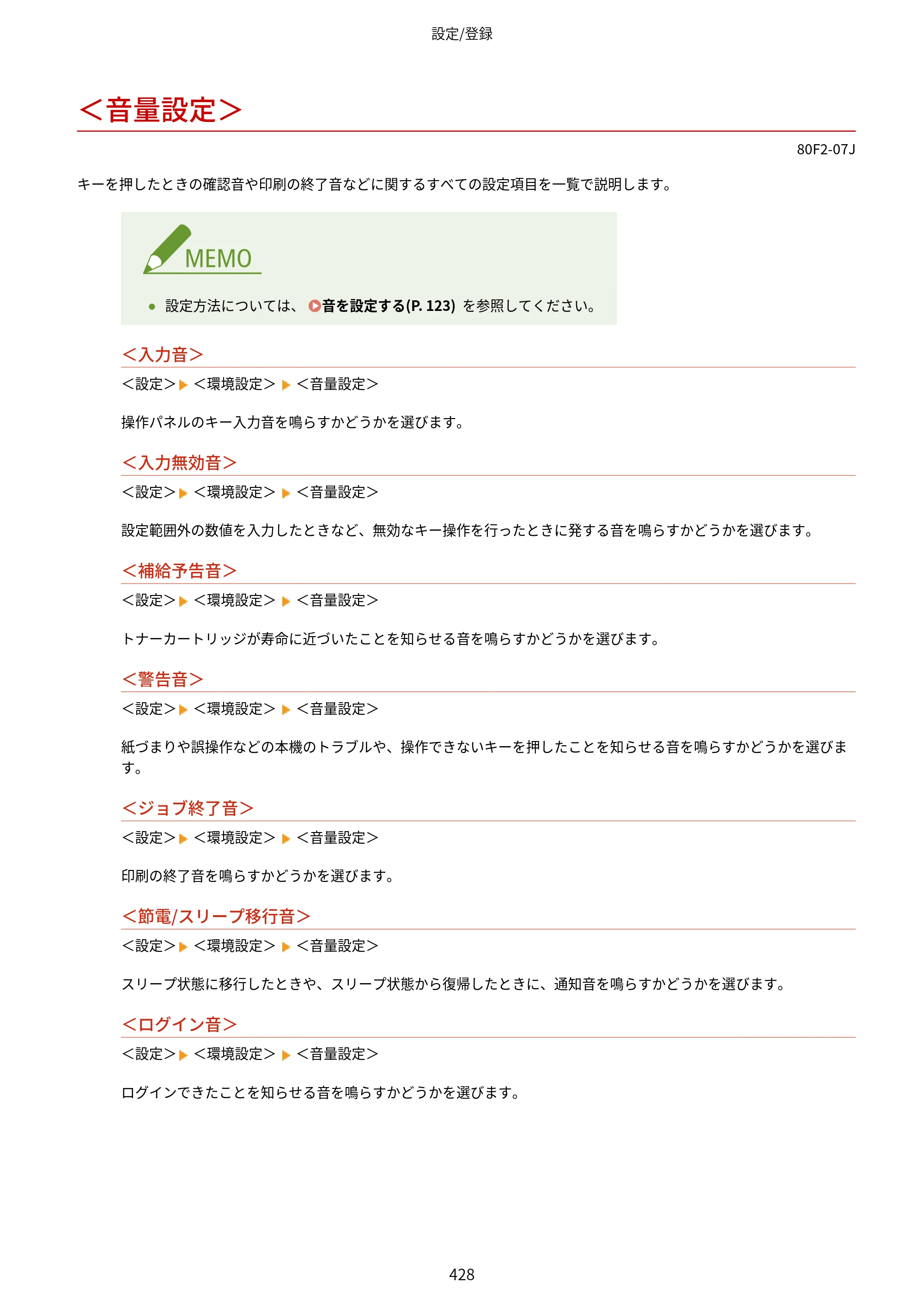 キヤノン LBP453i・LBP452・LBP451・LBP451e・LBP411 ユーザーズガイド 2026年6月25日更新（PDF：7.19MB） — ＜音量設定＞ — 原本ページ — 436ページ