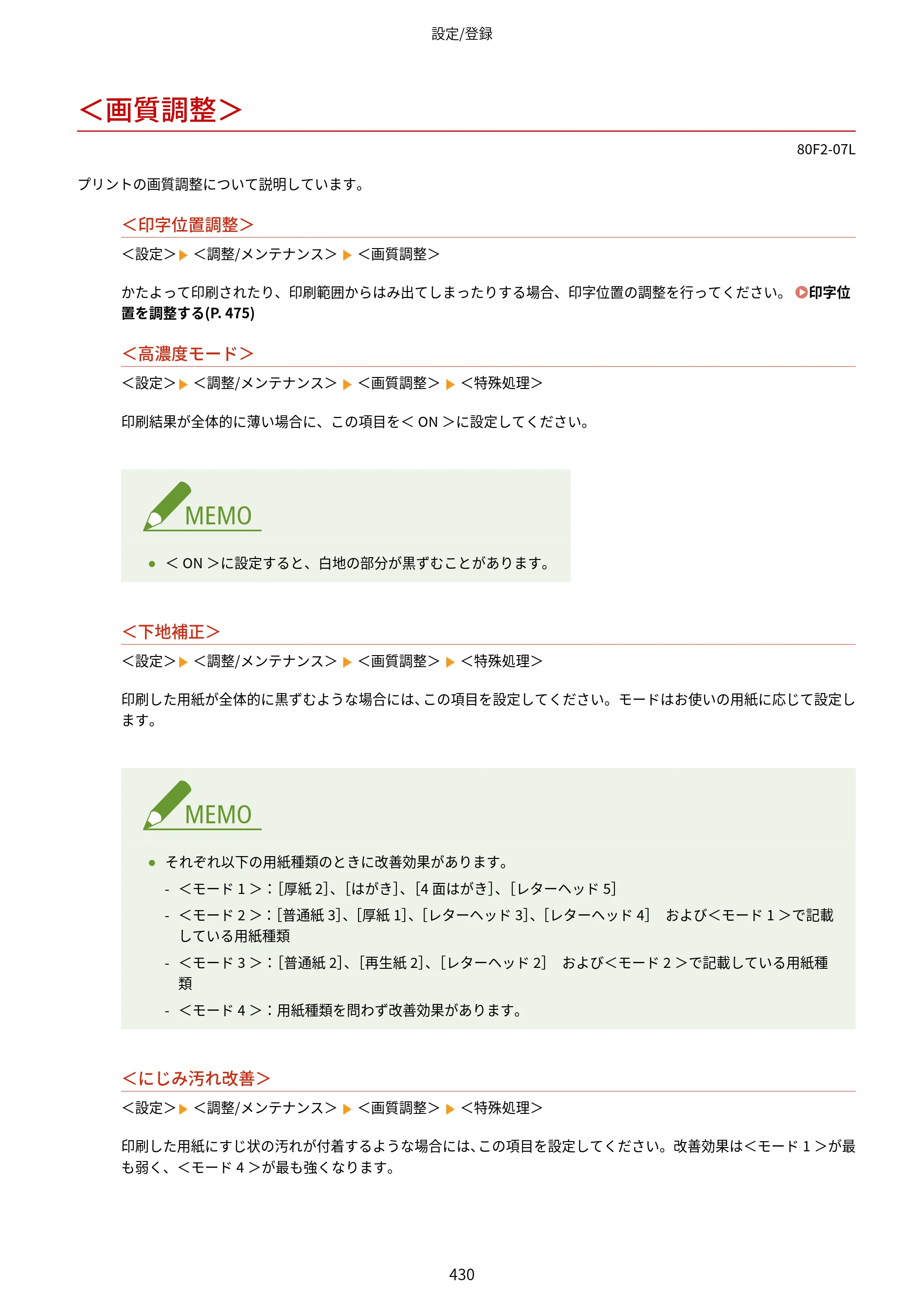 キヤノン LBP453i・LBP452・LBP451・LBP451e・LBP411 ユーザーズガイド 2026年6月25日更新（PDF：7.19MB） — ＜画質調整＞ — 原本ページ — 438ページ
