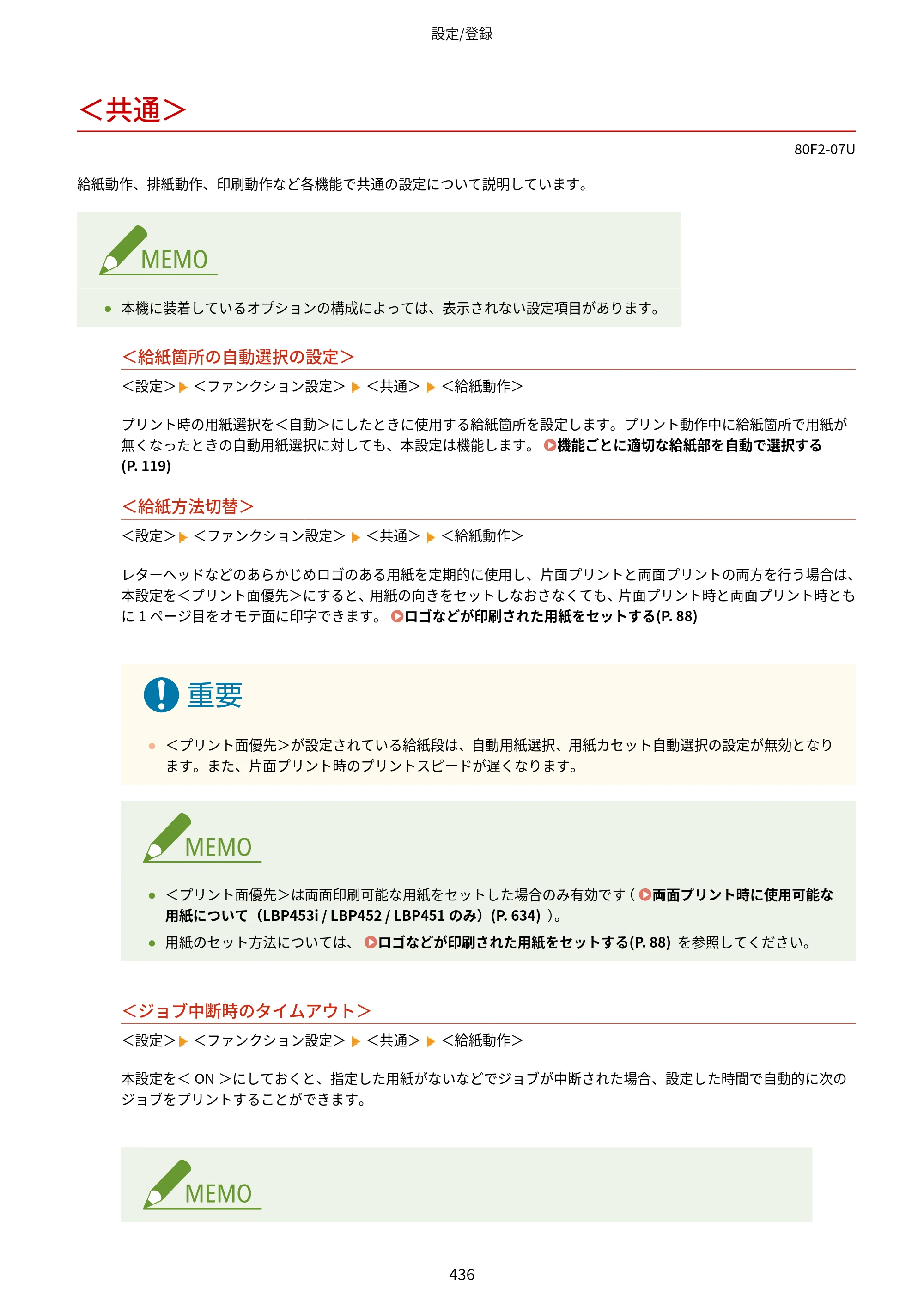 キヤノン LBP453i・LBP452・LBP451・LBP451e・LBP411 ユーザーズガイド 2026年6月25日更新（PDF：7.19MB） — ＜共通＞ — 原本ページ — 444ページ