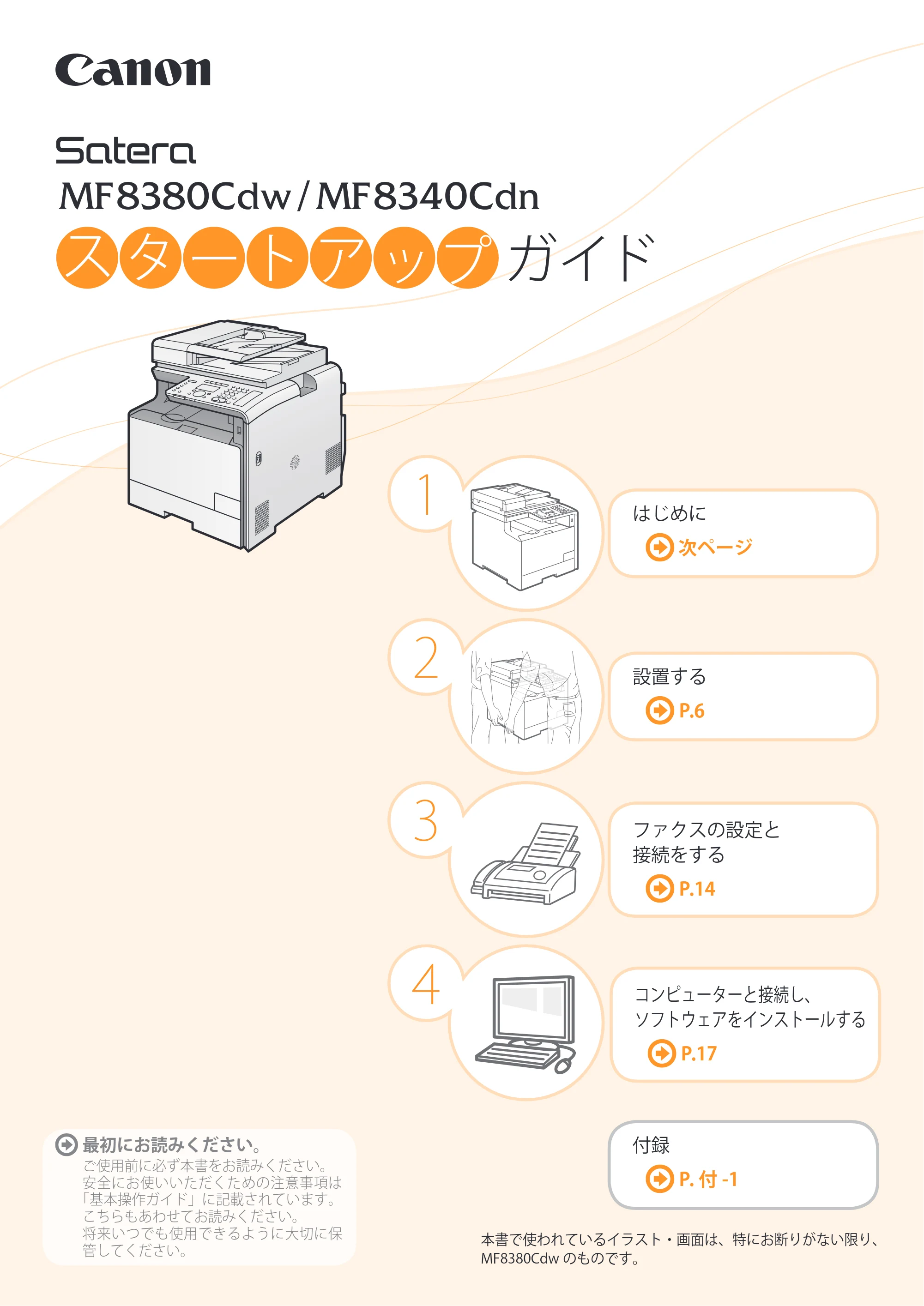キヤノン MF8380Cdw/MF8340Cdn スタートアップガイド 2011年10月20日更新（PDF：4.95MB） — 原本ページ — 1ページ