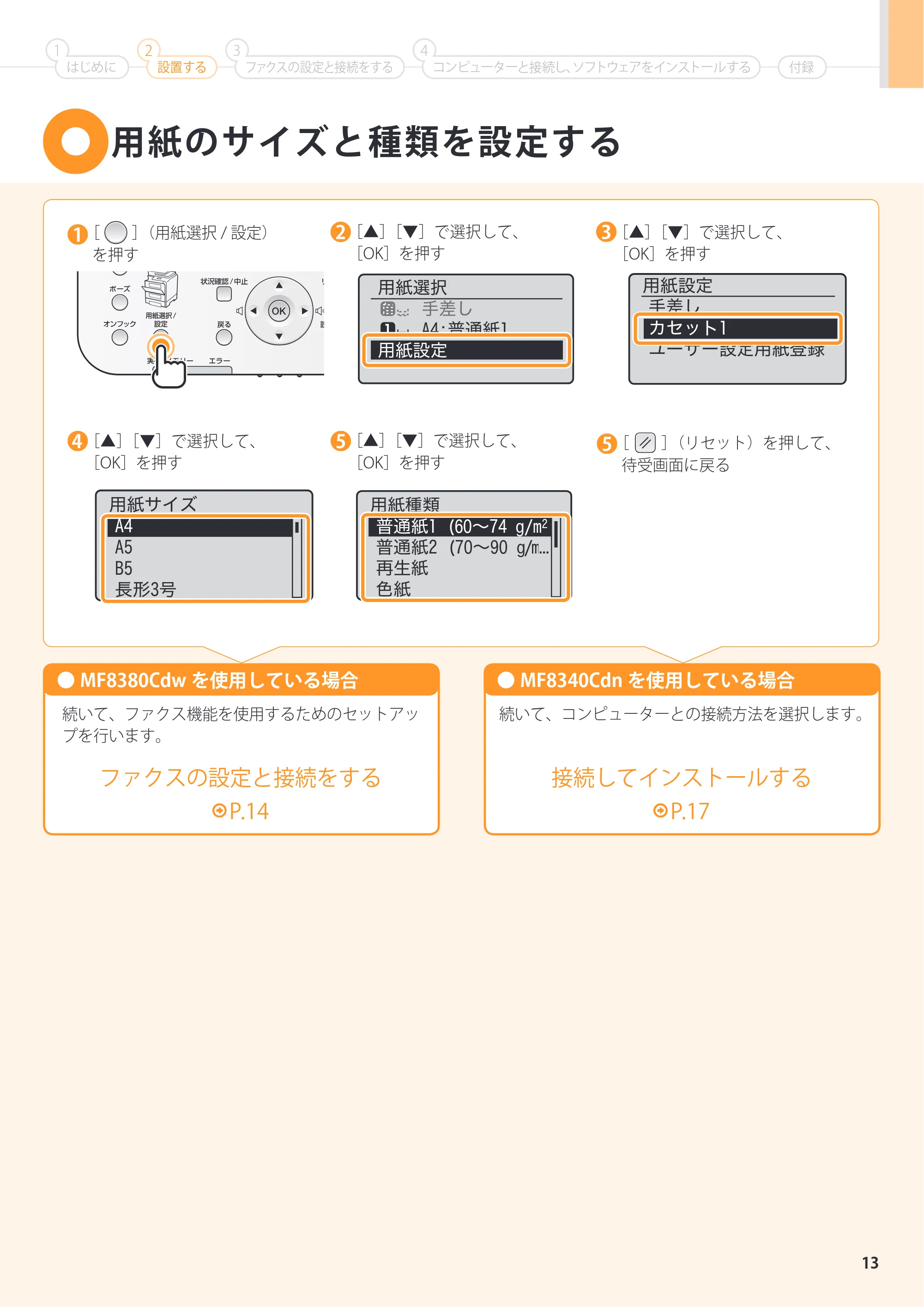 キヤノン MF8380Cdw/MF8340Cdn スタートアップガイド 2011年10月20日更新（PDF：4.95MB） — 原本ページ — 13ページ