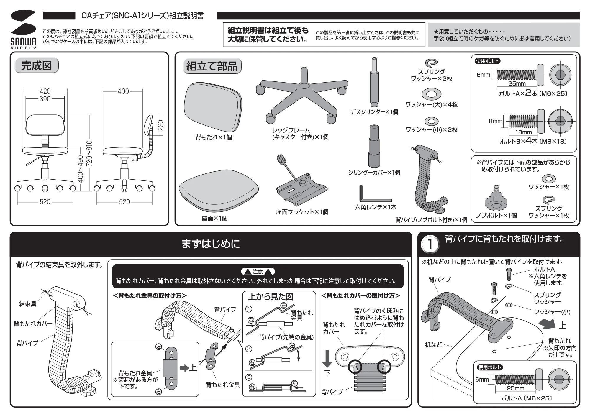 サンワサプライ 151-SNC004BK / 151-SNC004LGY / 151-SNC004BL 取扱説明書 — ボルトB×4本〔M8×18〕 — 図版 1-1 — 1ページ