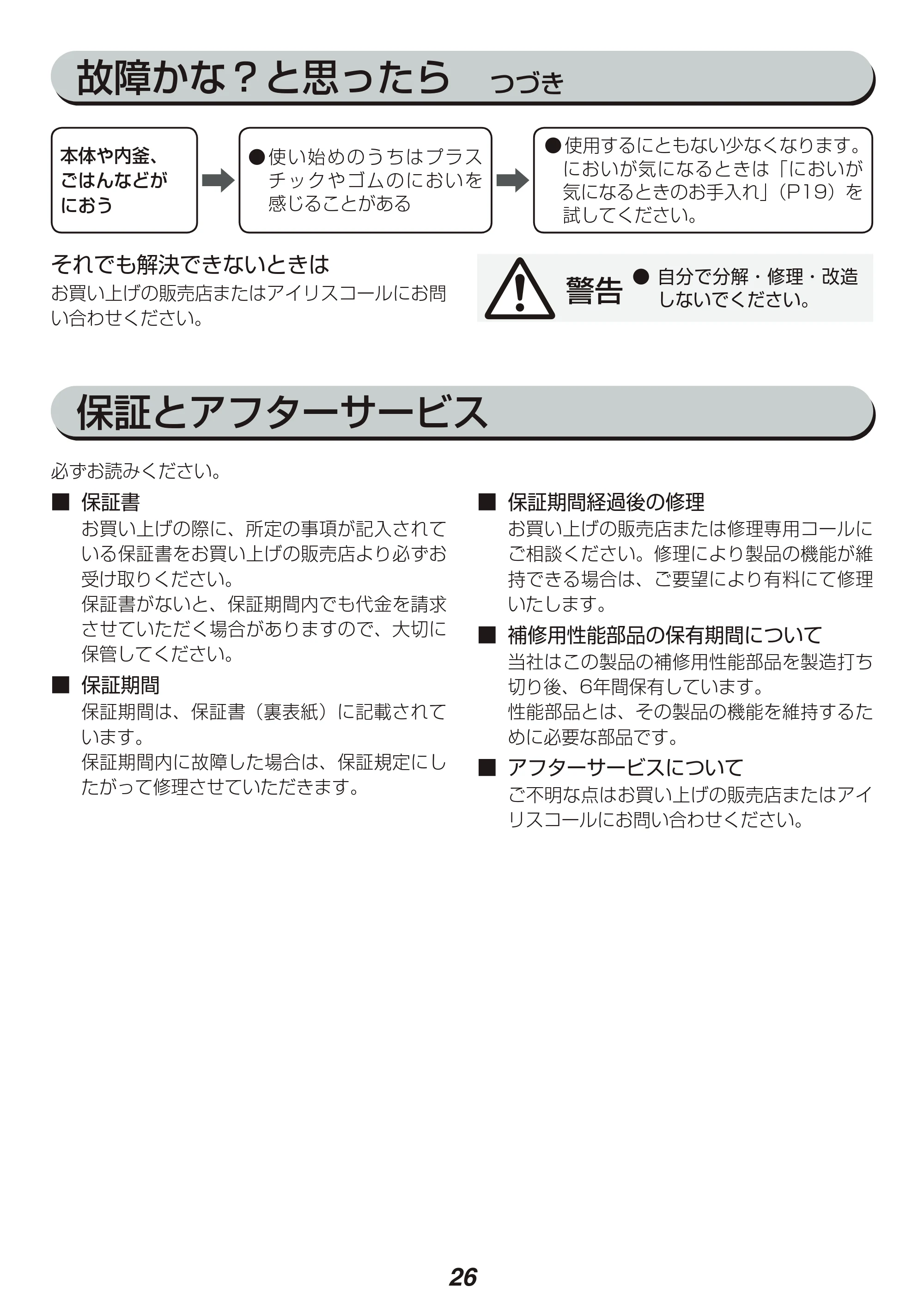 アイリスオーヤマ RC-MC30-WPG 取扱説明書 — 原本ページ — 26ページ