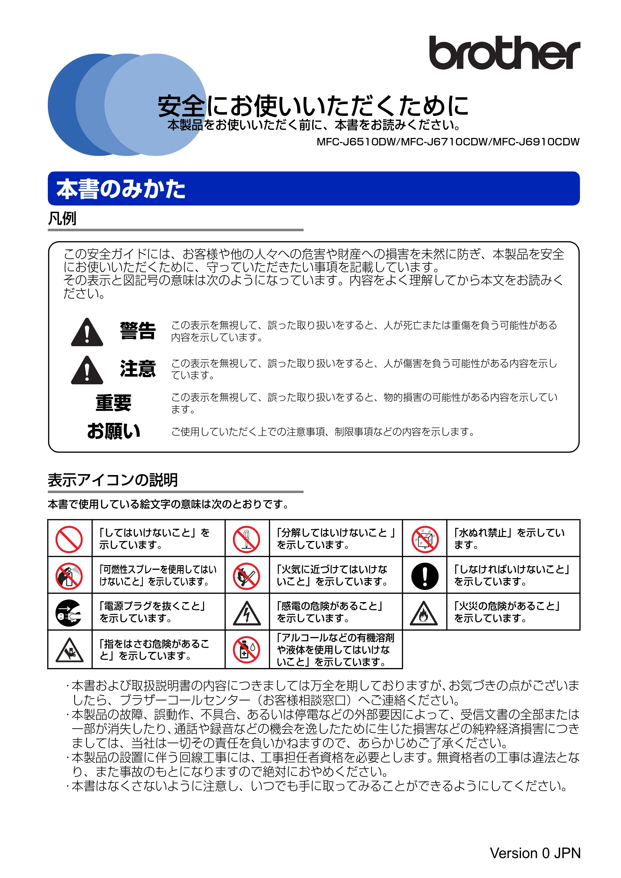 ブラザー MFC-J6510DW / MFC-J6710CDW / MFC-J6910CDW 安全にお使いいただくために — 原本ページ — 1ページ