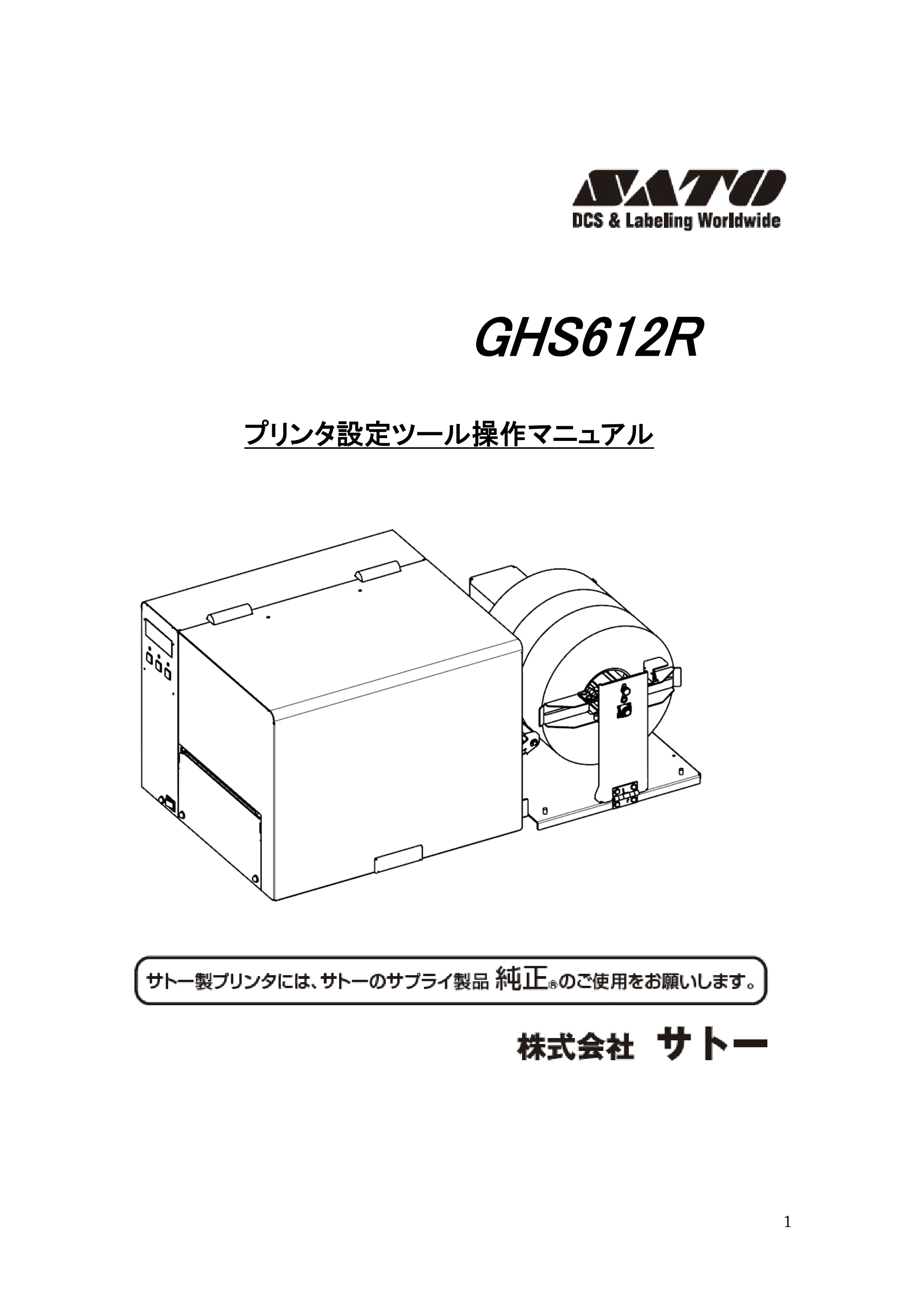 サトー GHS612R / HS612R GHS612R プリンタ設定ツール操作説明書(初版) — 原本ページ — 1ページ