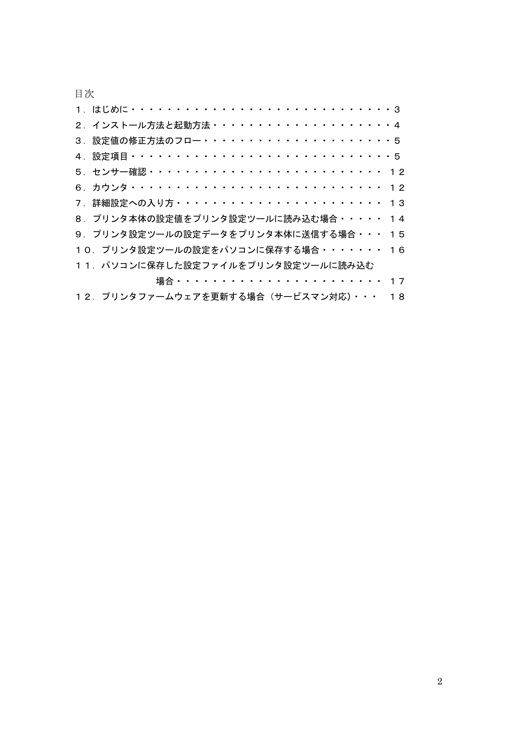 サトー GHS612R / HS612R GHS612R プリンタ設定ツール操作説明書(初版) — 原本ページ — 2ページ
