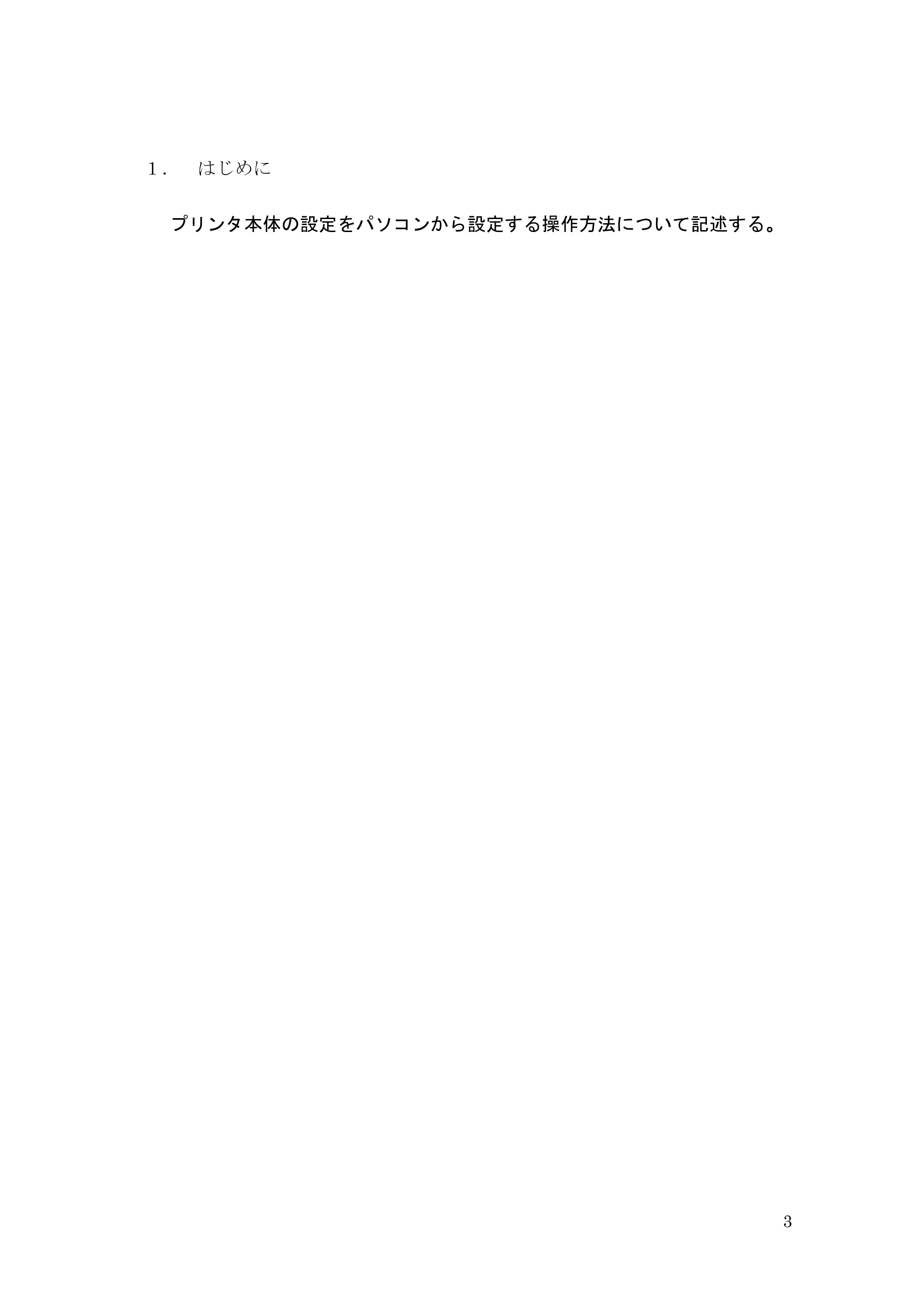 サトー GHS612R / HS612R GHS612R プリンタ設定ツール操作説明書(初版) — 原本ページ — 3ページ