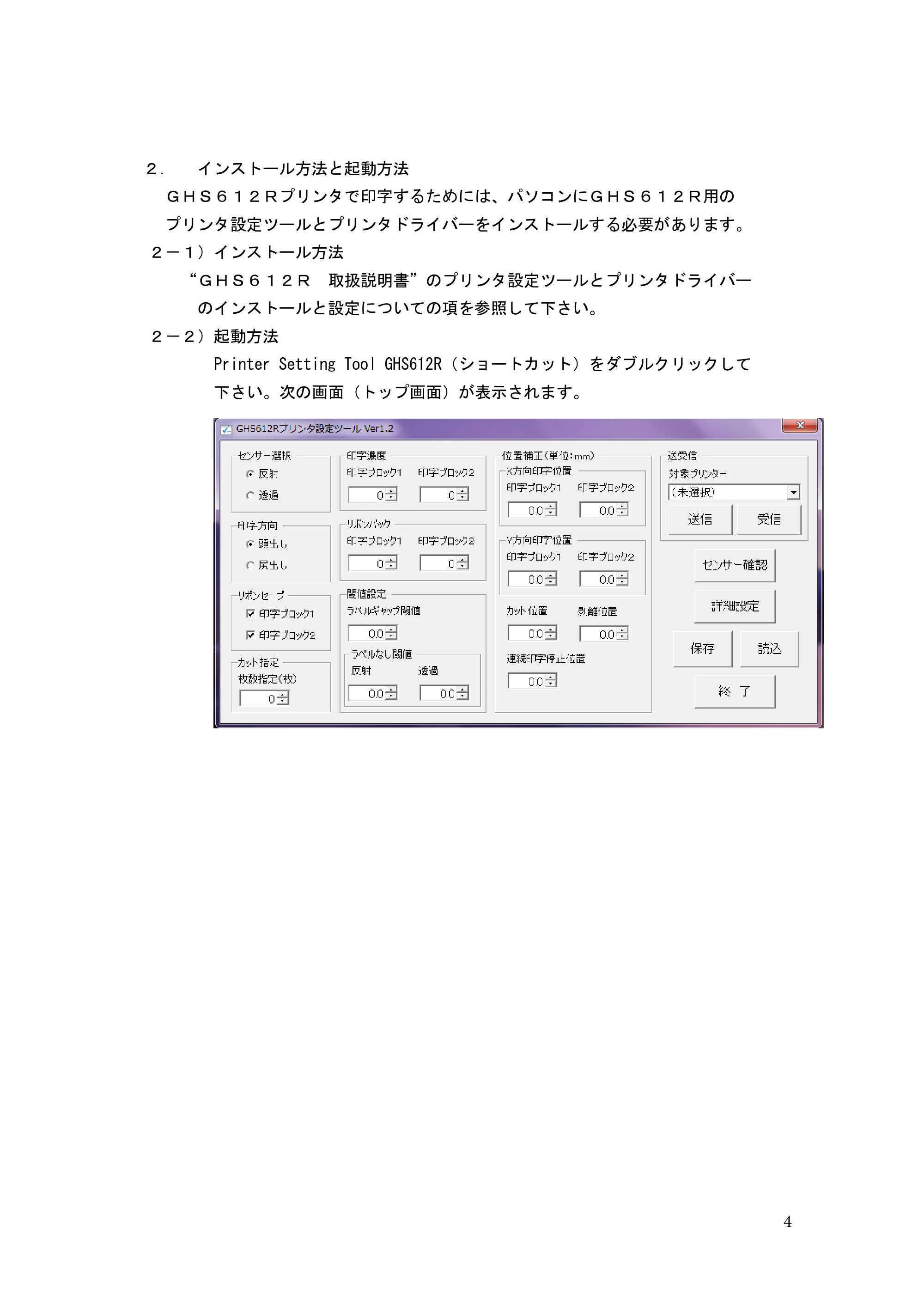 サトー GHS612R / HS612R GHS612R プリンタ設定ツール操作説明書(初版) — 原本ページ — 4ページ