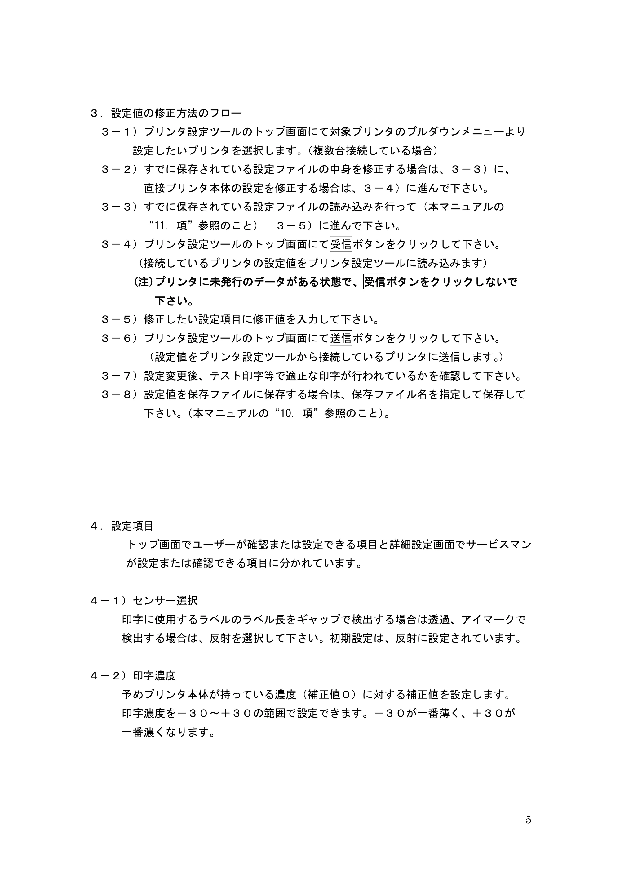 サトー GHS612R / HS612R GHS612R プリンタ設定ツール操作説明書(初版) — 原本ページ — 5ページ