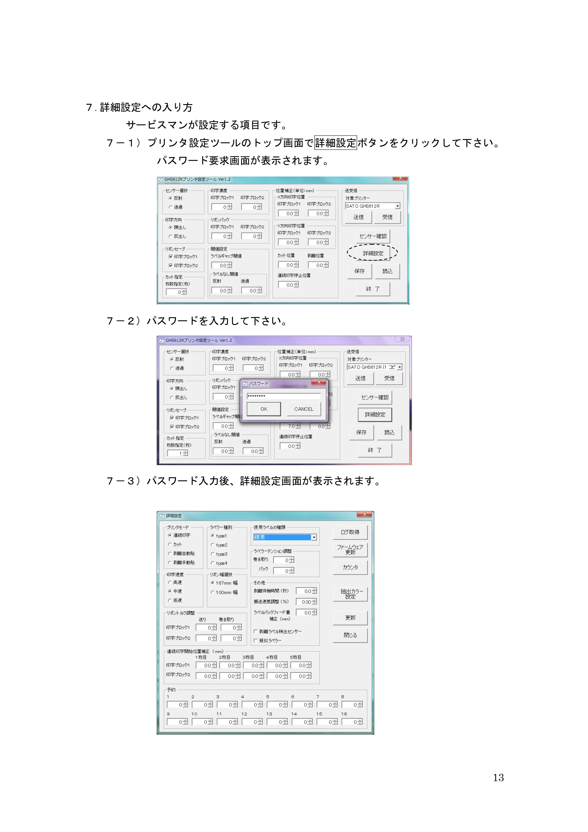 サトー GHS612R / HS612R GHS612R プリンタ設定ツール操作説明書(初版) — 原本ページ — 13ページ