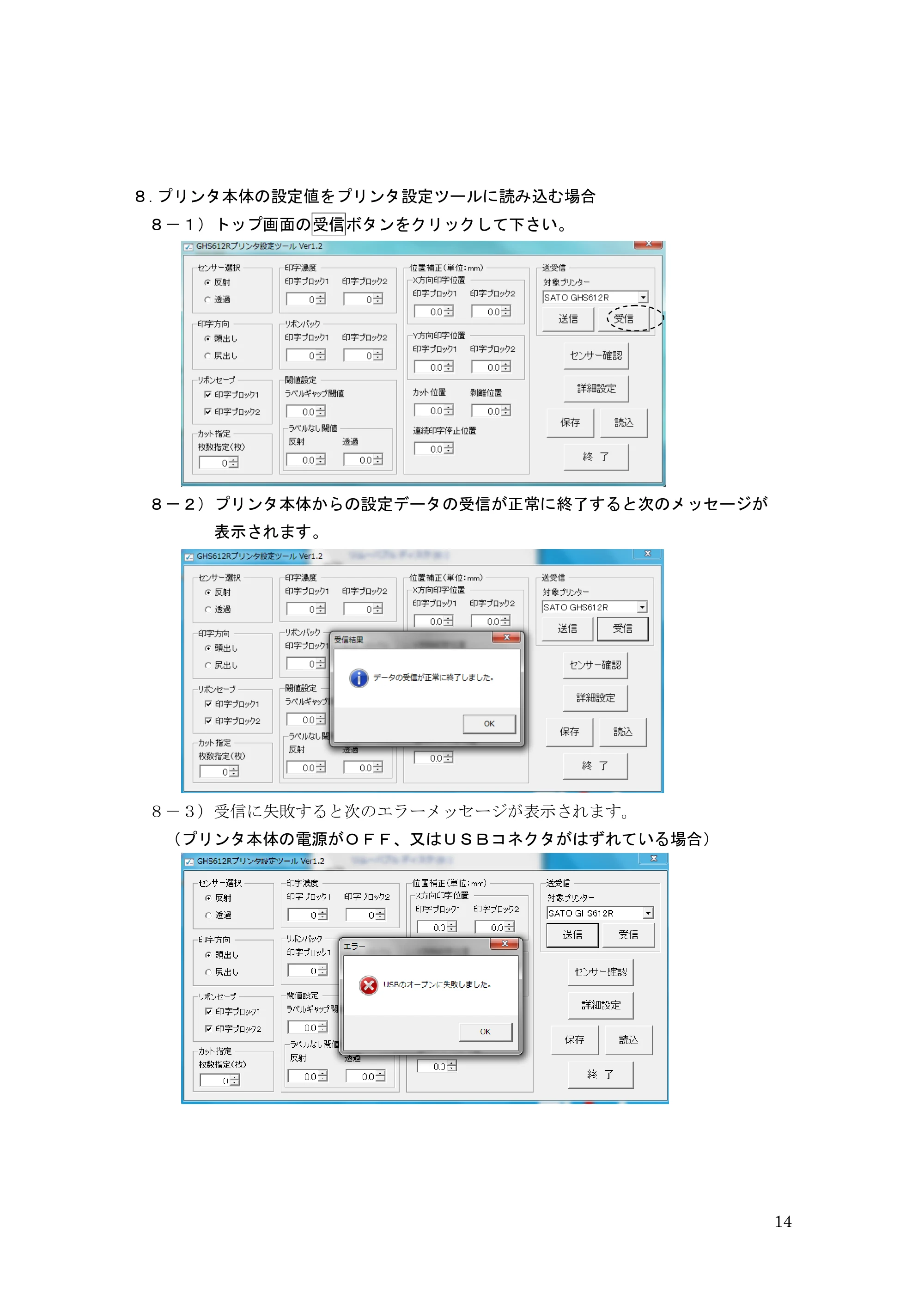 サトー GHS612R / HS612R GHS612R プリンタ設定ツール操作説明書(初版) — 原本ページ — 14ページ