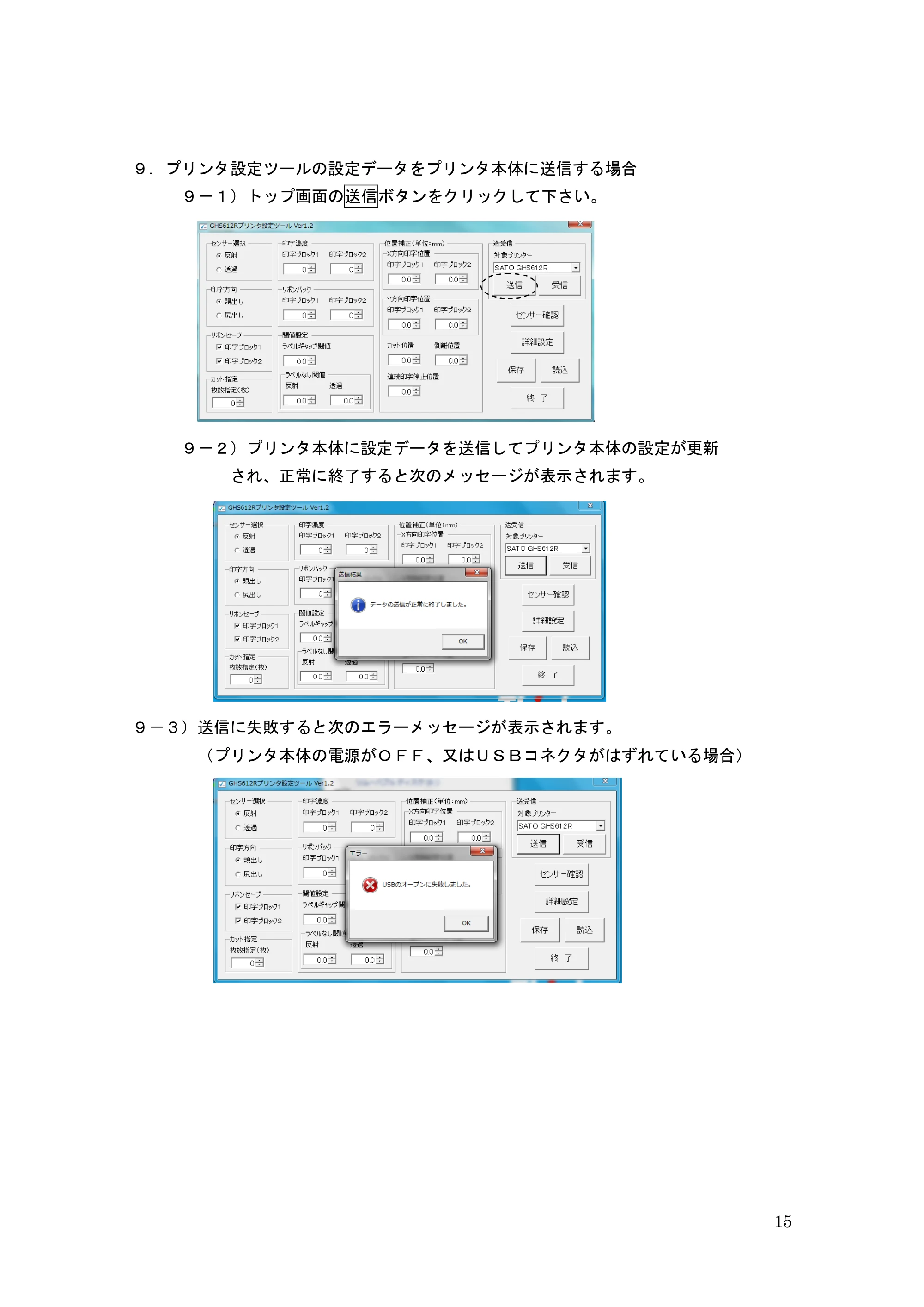 サトー GHS612R / HS612R GHS612R プリンタ設定ツール操作説明書(初版) — 原本ページ — 15ページ