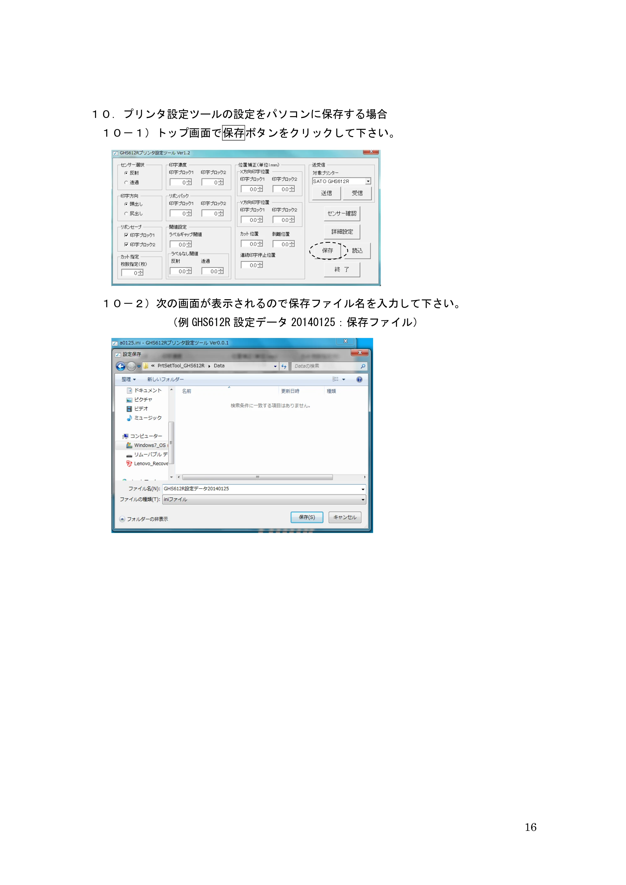 サトー GHS612R / HS612R GHS612R プリンタ設定ツール操作説明書(初版) — 原本ページ — 16ページ