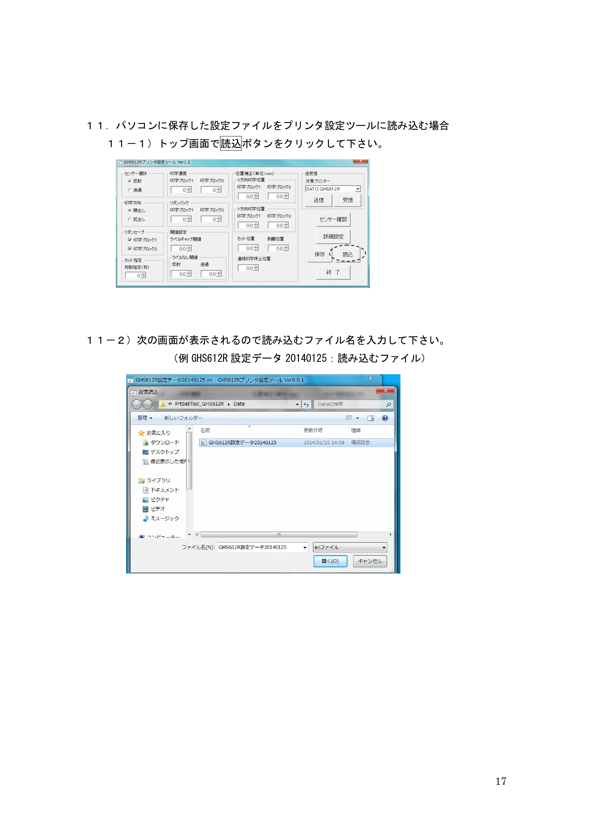 サトー GHS612R / HS612R GHS612R プリンタ設定ツール操作説明書(初版) — 原本ページ — 17ページ