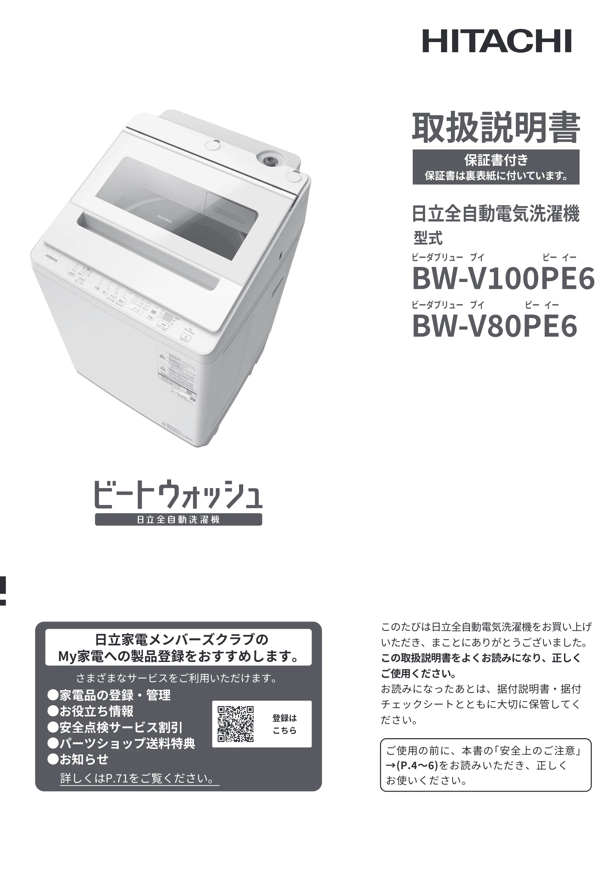 日立 BW-V100PE6 / BW-V80PE6 取扱説明書 — 表紙 — 原本ページ — 1ページ