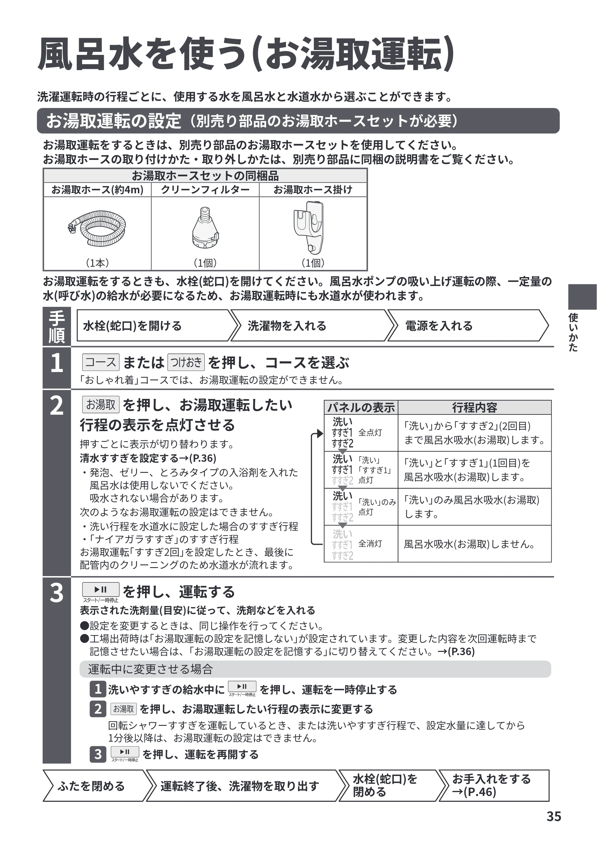 日立 BW-V100PE6 / BW-V80PE6 取扱説明書 — 風呂水を使う(お湯取運転) — 原本ページ — 35ページ