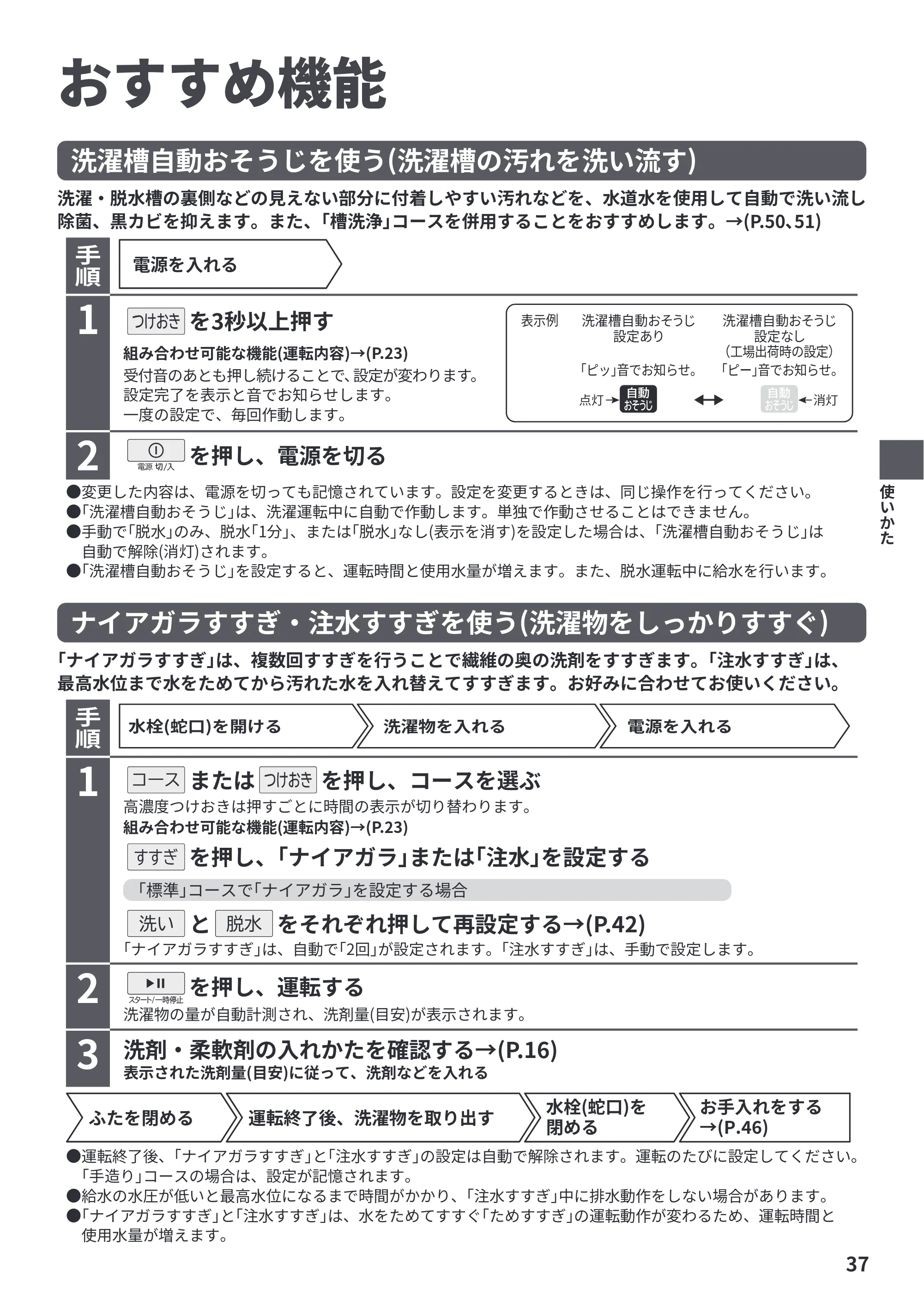 日立 BW-V100PE6 / BW-V80PE6 取扱説明書 — おすすめ機能 — 原本ページ — 37ページ