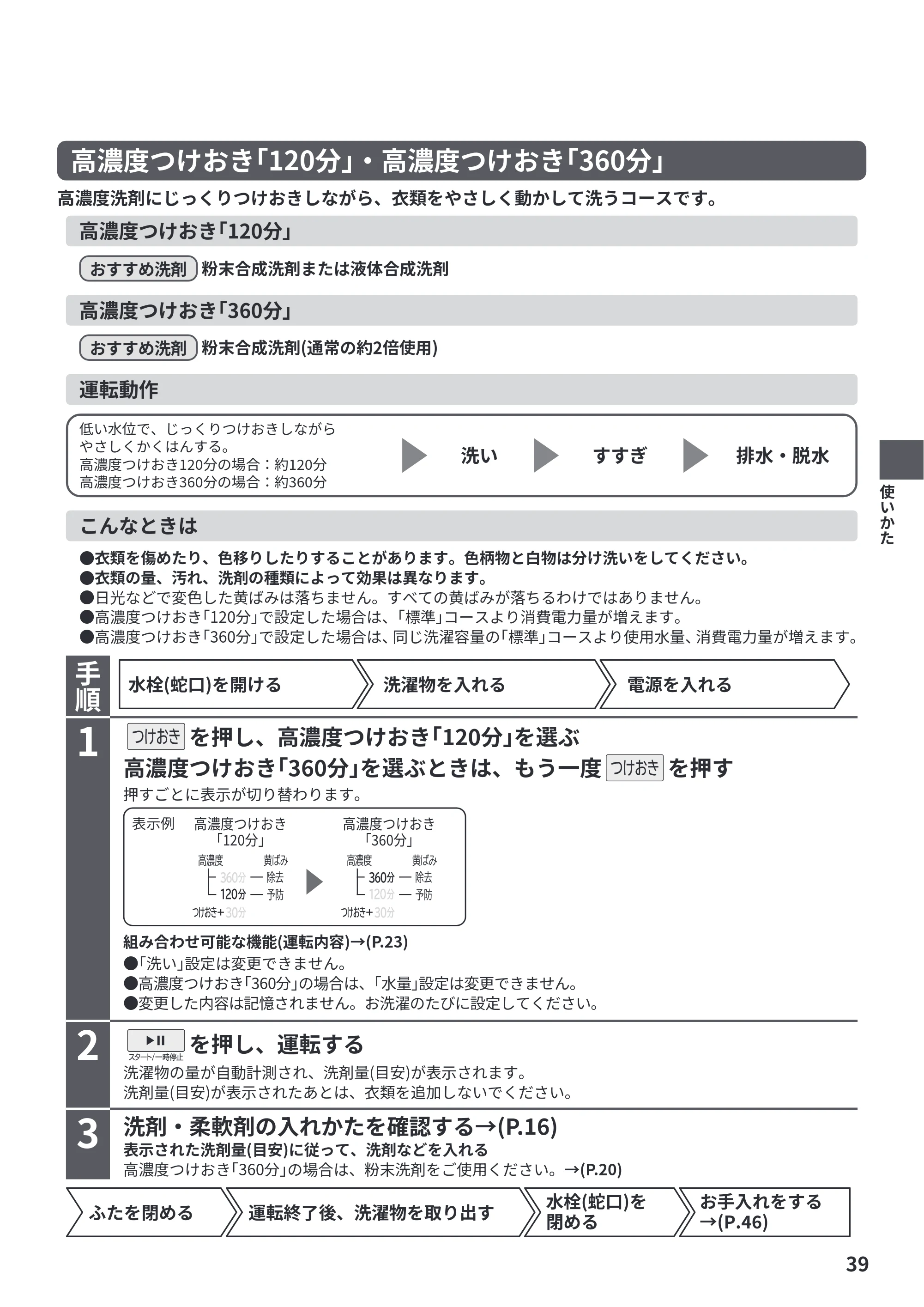 日立 BW-V100PE6 / BW-V80PE6 取扱説明書 — 高濃度つけおき「120分」・高濃度つけおき「360分」 — 原本ページ — 39ページ