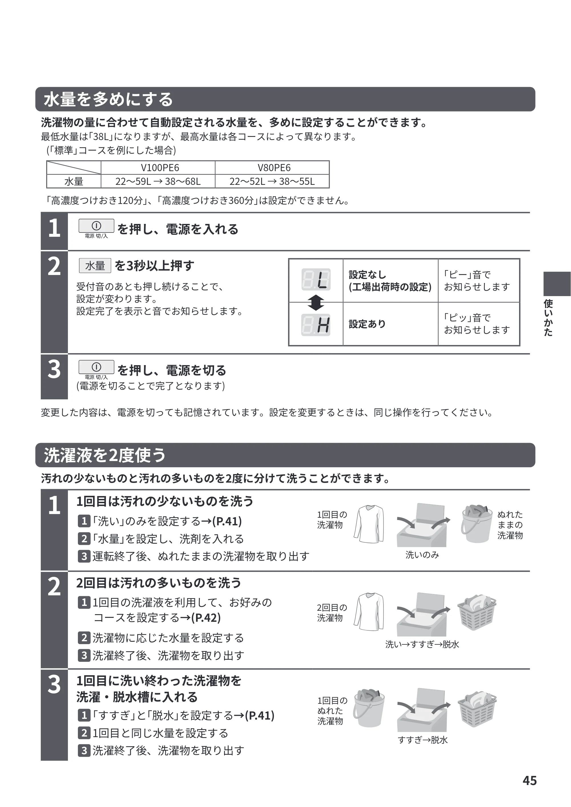 日立 BW-V100PE6 / BW-V80PE6 取扱説明書 — 水量を多めにする — 原本ページ — 45ページ