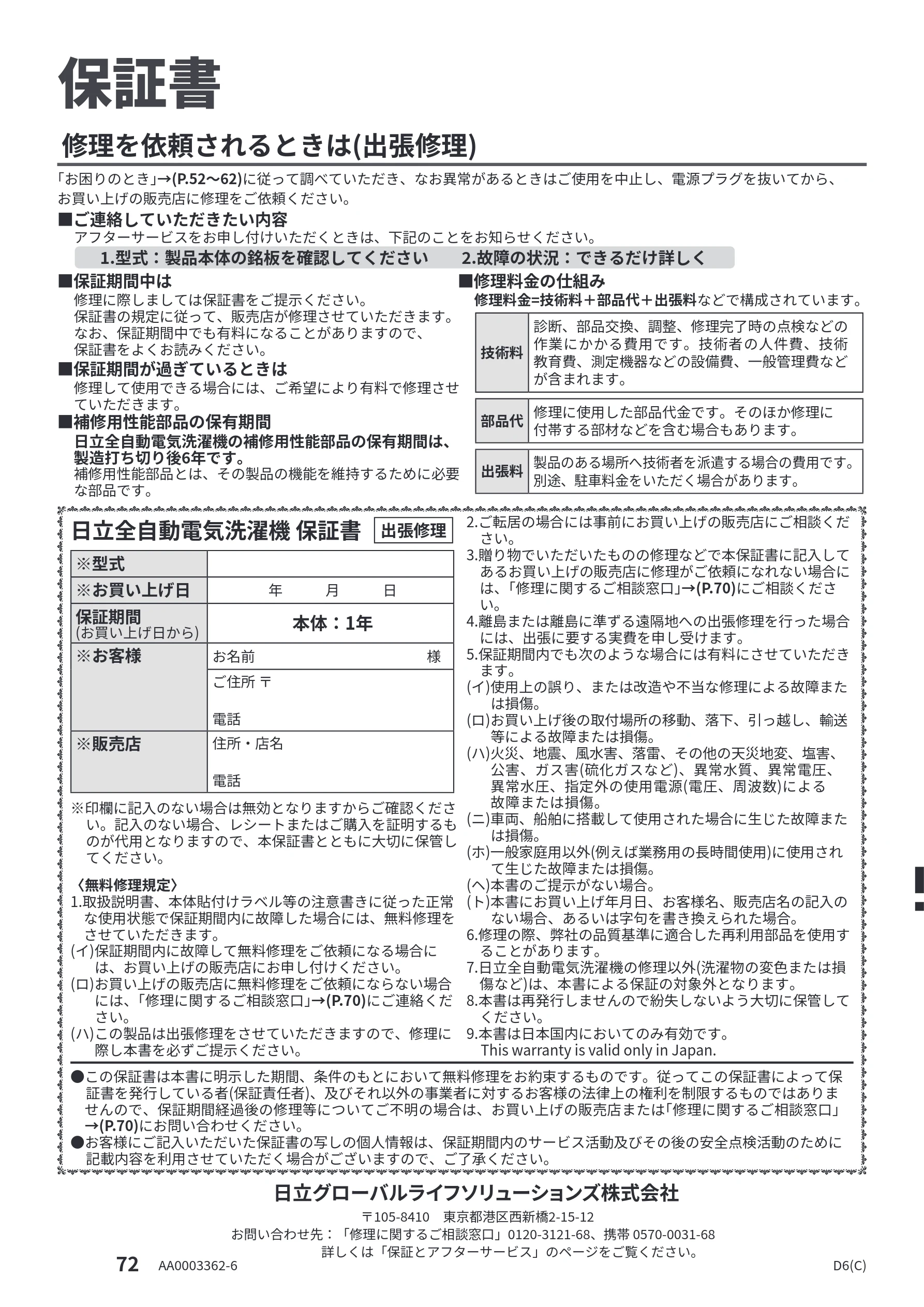 日立 BW-V100PE6 / BW-V80PE6 取扱説明書 — 保証書 — 図版 72-1 — 72ページ