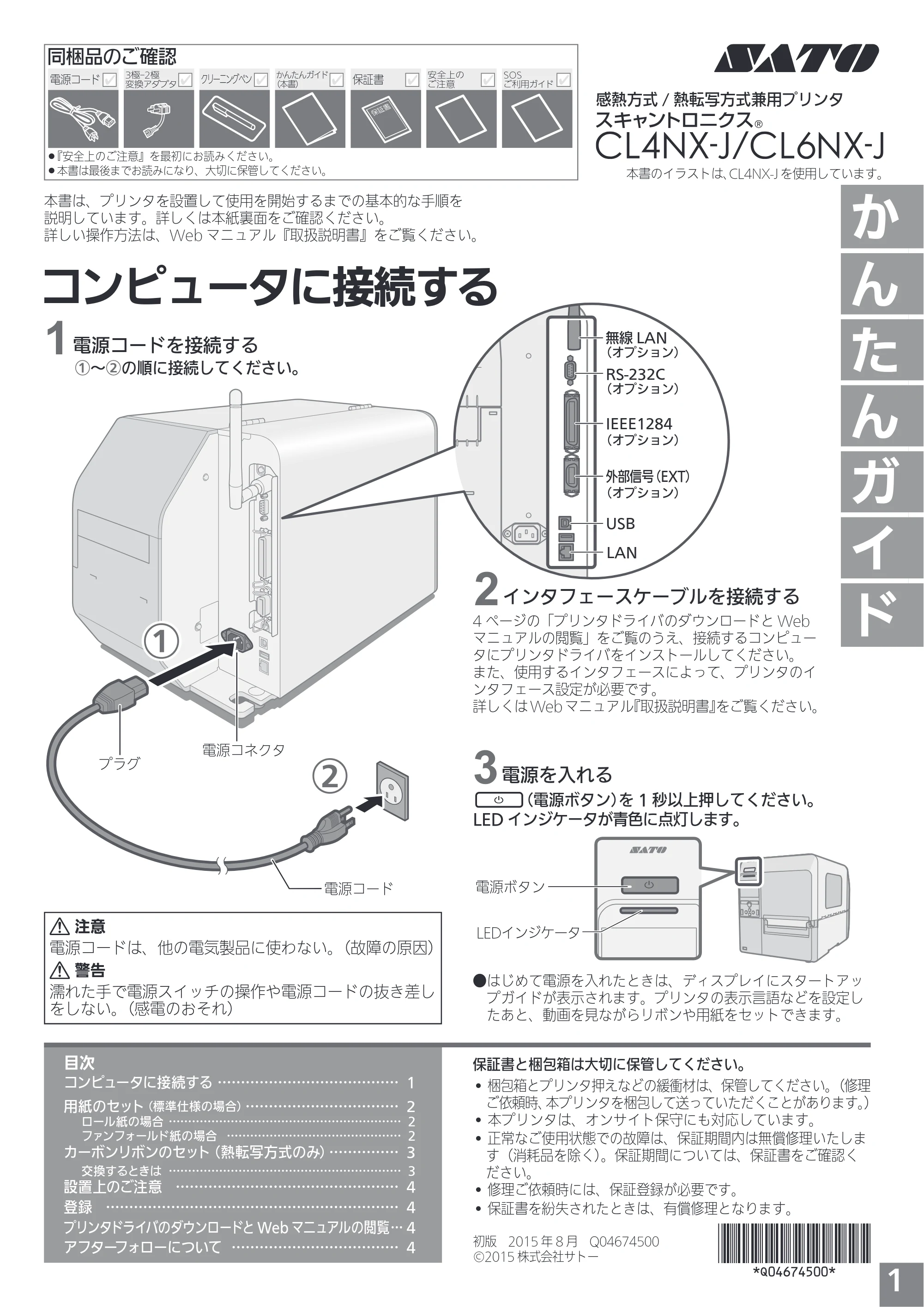 サトー CL4NX-J / CL6NX-J かんたんガイド（初版） — コンピュータに接続する — 原本ページ — 1ページ