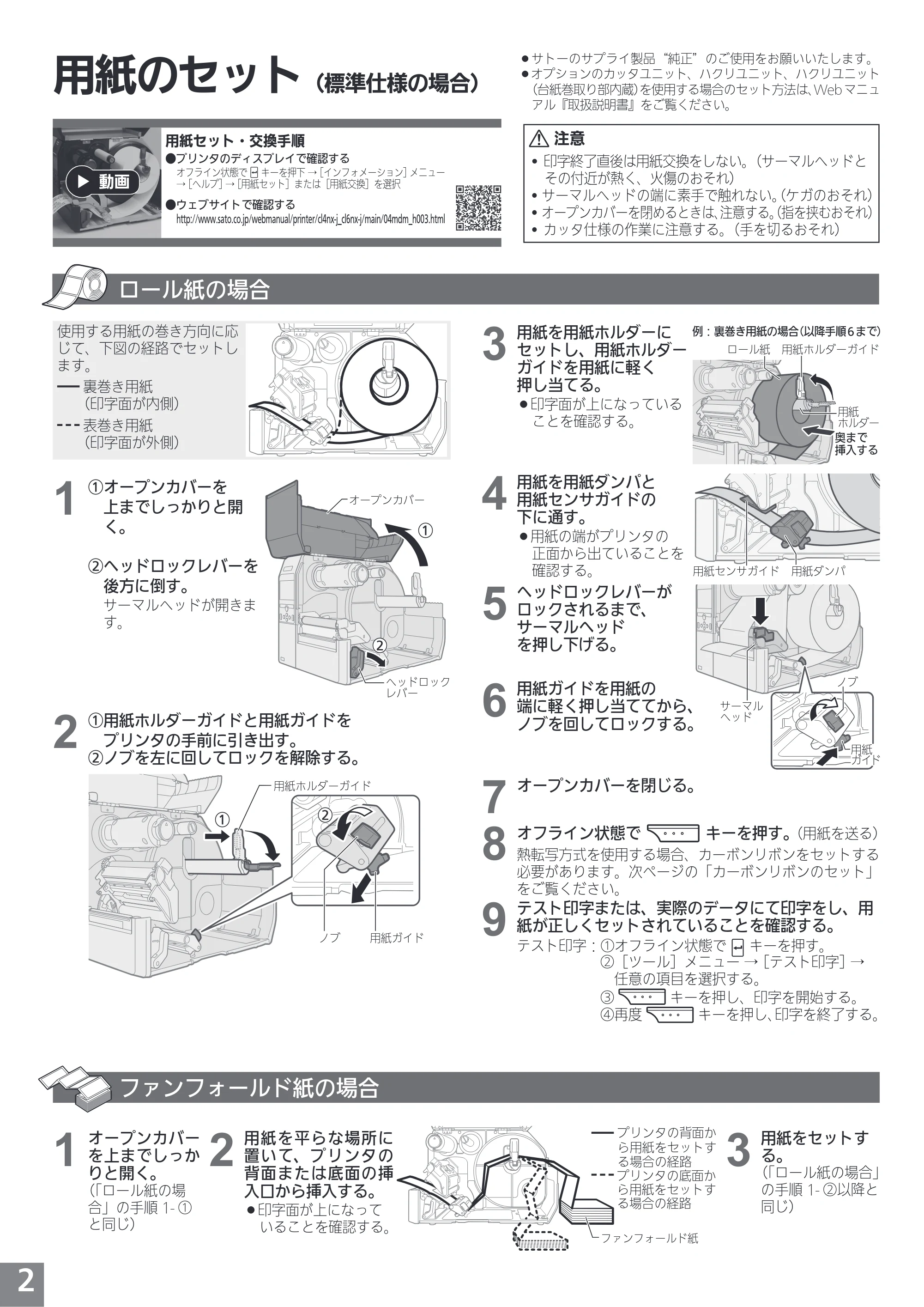 サトー CL4NX-J / CL6NX-J かんたんガイド（初版） — 用紙のセット（標準仕様の場合） — 原本ページ — 2ページ