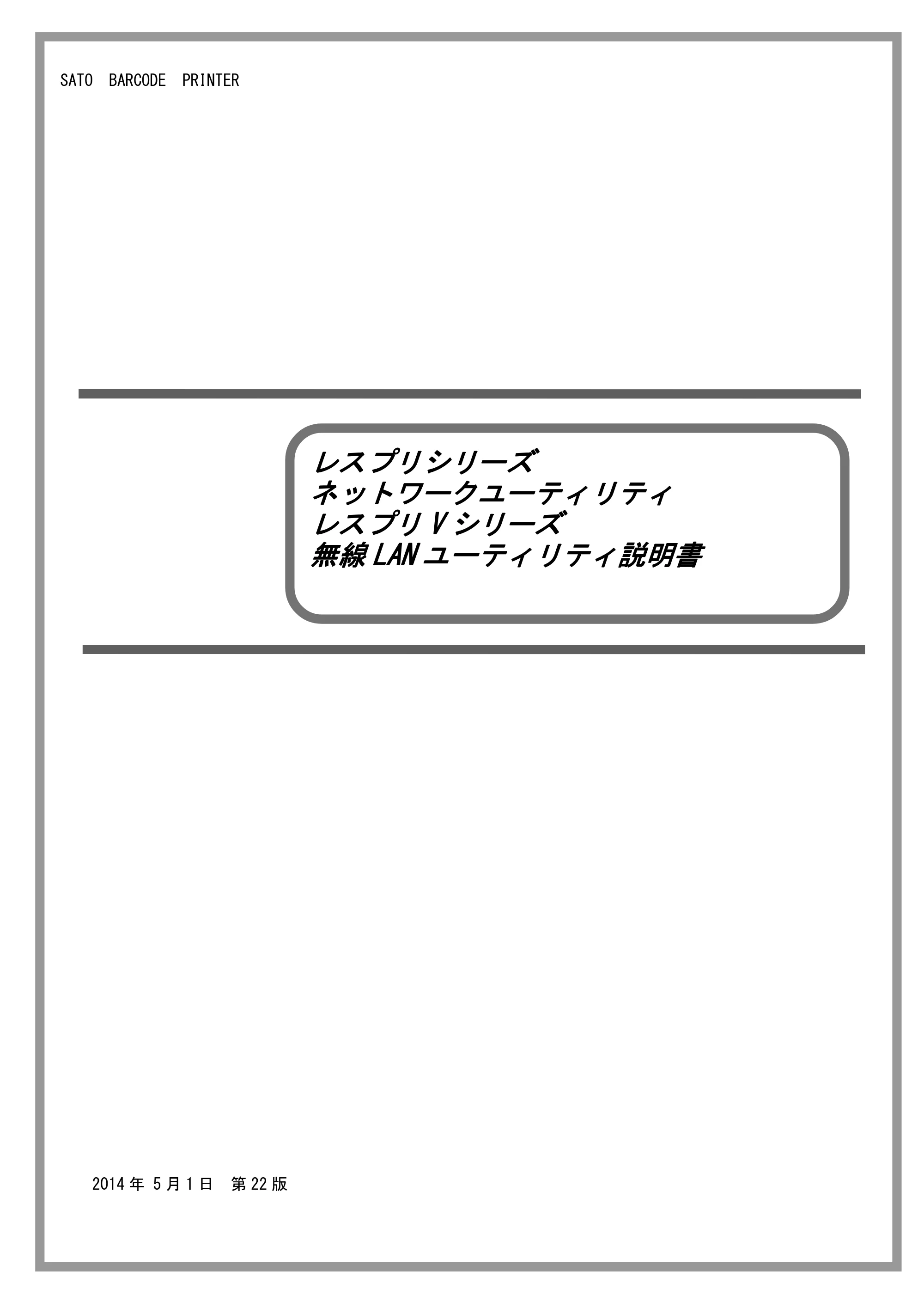 サトー L'esprit(レスプリ)V / V-exシリーズ / esprit(レスプリ)V / V-exシリーズ ネットワークユーティリティ説明書（レスプリVシリーズ無線LAN用）（第22版） — 原本ページ — 1ページ