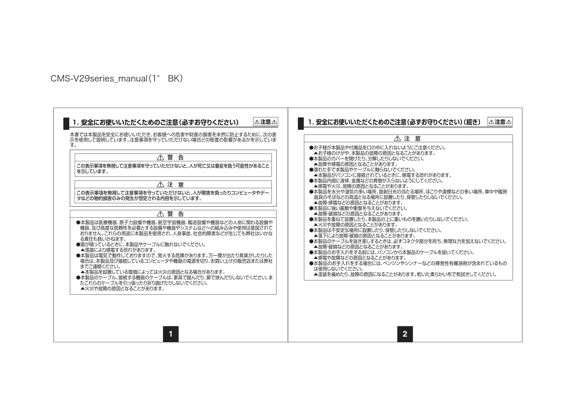 サンワサプライ 401-CMS003R 取扱説明書 — 1. 安全にお使いいただくためのご注意（必ずお守りください） （続き） 注意 — 原本ページ — 2ページ