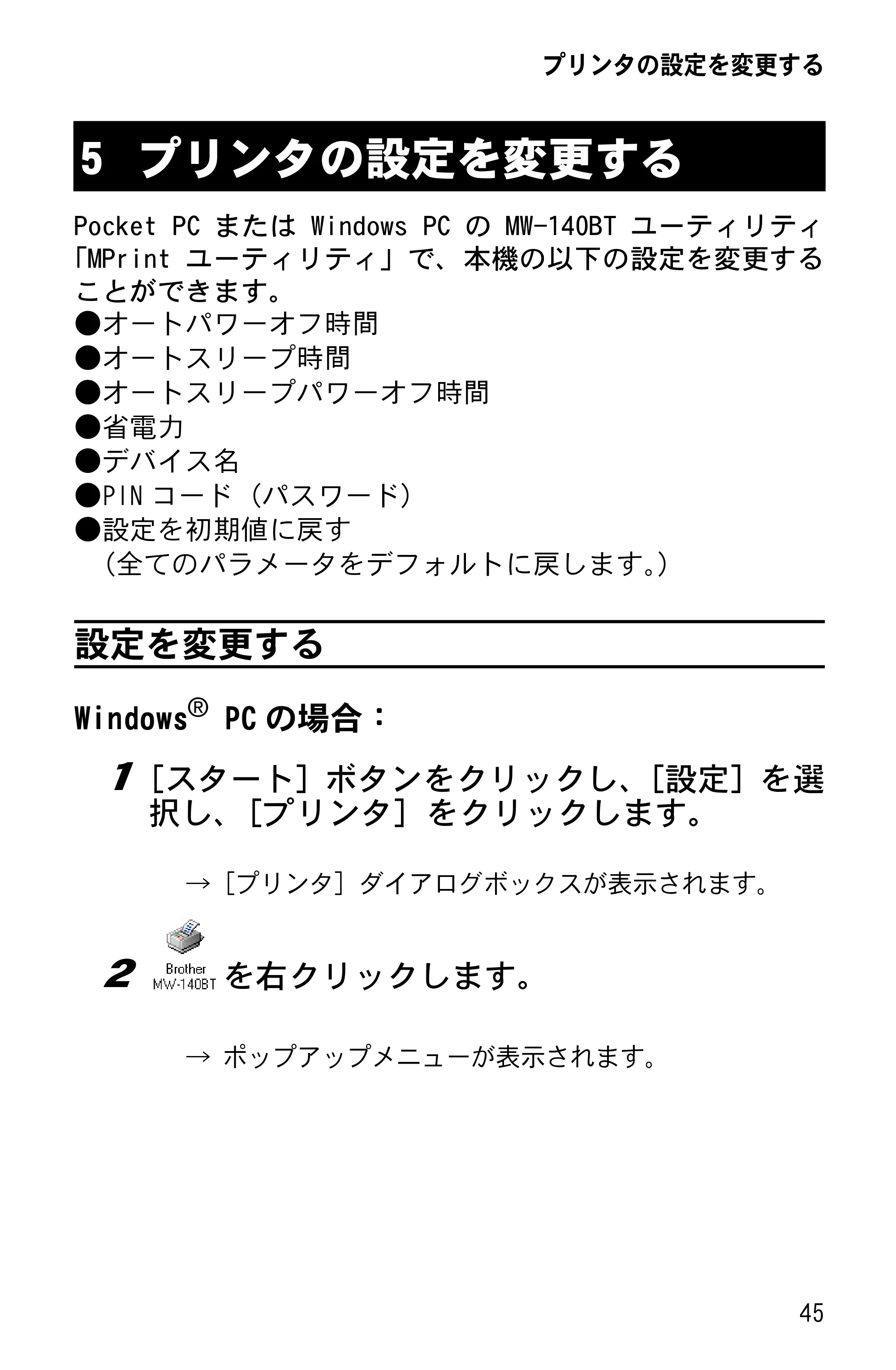 ブラザー MW-140BT ソフトウェアガイド — プリンタの設定を変更する — 原本ページ — 47ページ