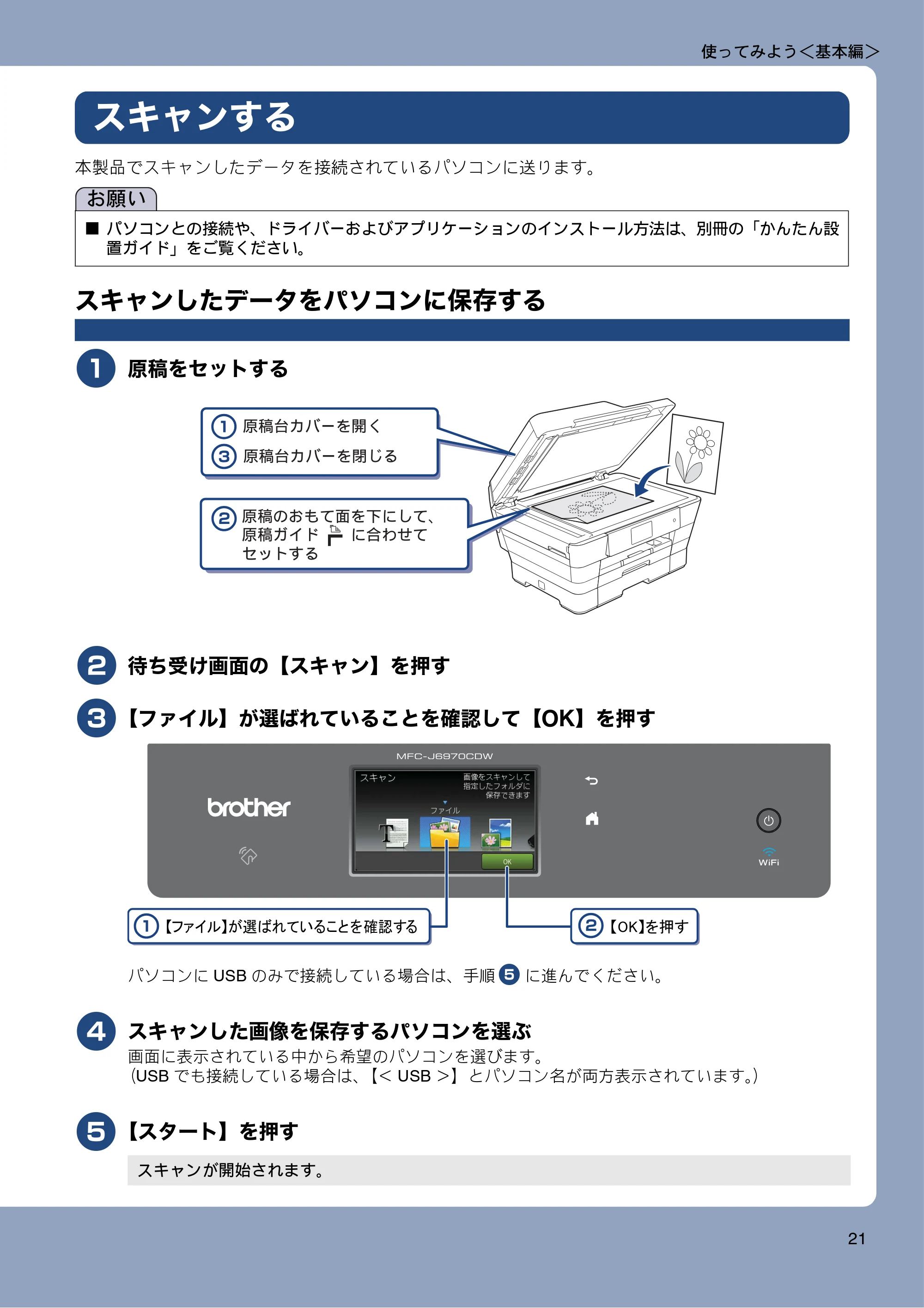 ブラザー MFC-J6970CDW ユーザーズガイド ～基本編～ — スキャンする — 原本ページ — 21ページ