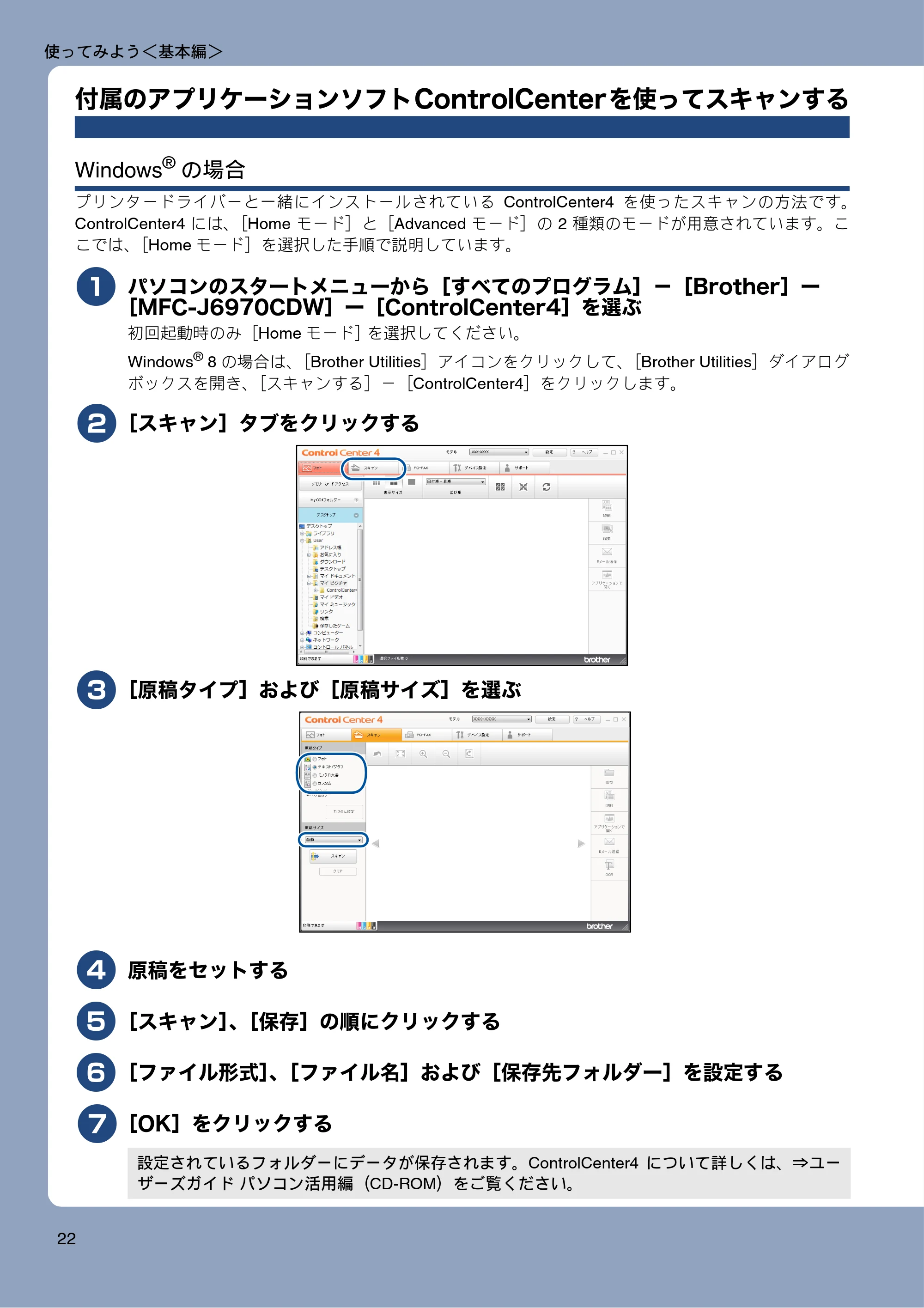 ブラザー MFC-J6970CDW ユーザーズガイド ～基本編～ — 付属のアプリケーションソフトControlCenterを使ってスキャンする — 原本ページ — 22ページ