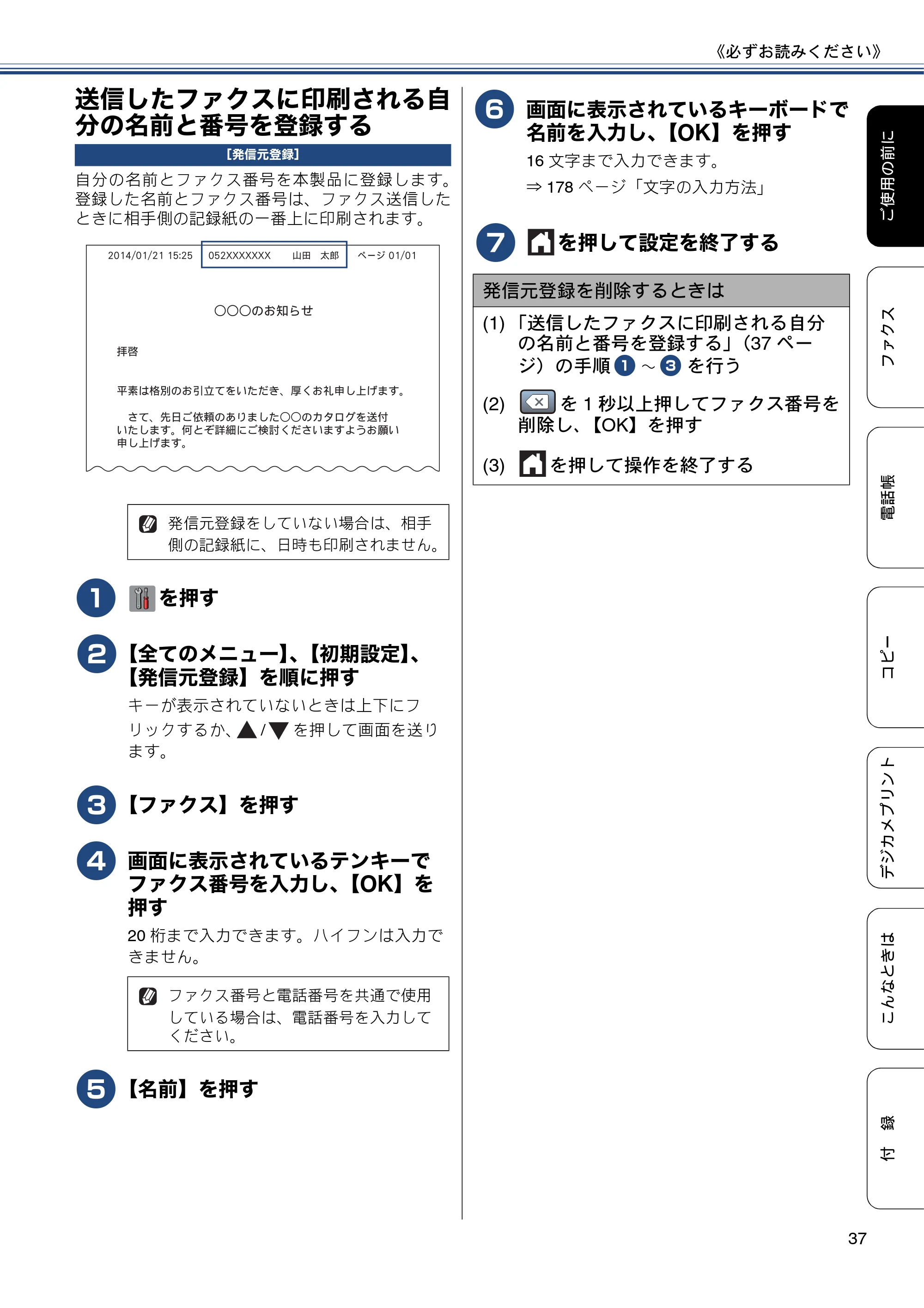ブラザー MFC-J6970CDW ユーザーズガイド ～基本編～ — 送信したファクスに印刷される自分の名前と番号を登録する — 原本ページ — 37ページ
