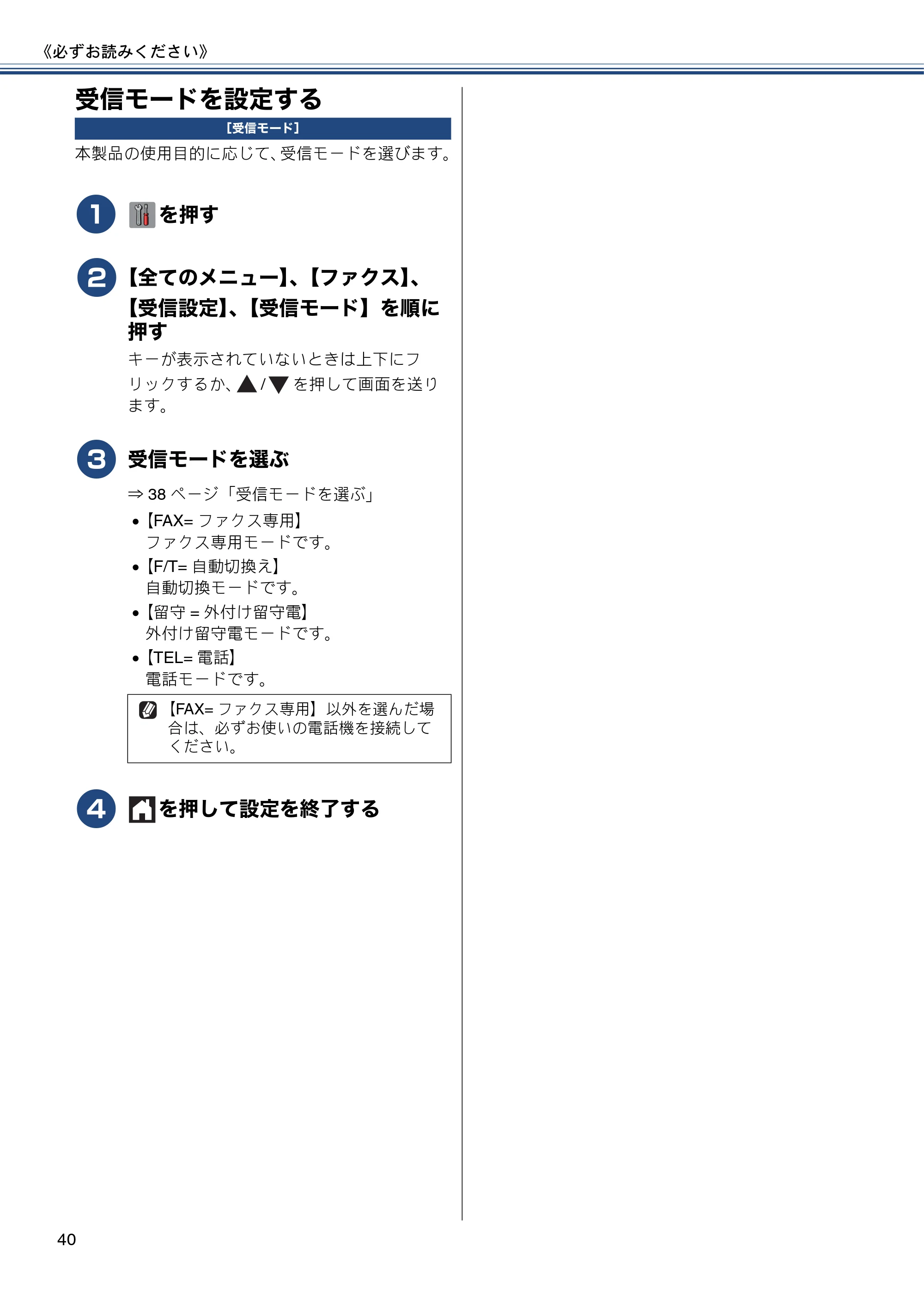 ブラザー MFC-J6970CDW ユーザーズガイド ～基本編～ — 受信モードを設定する — 原本ページ — 40ページ