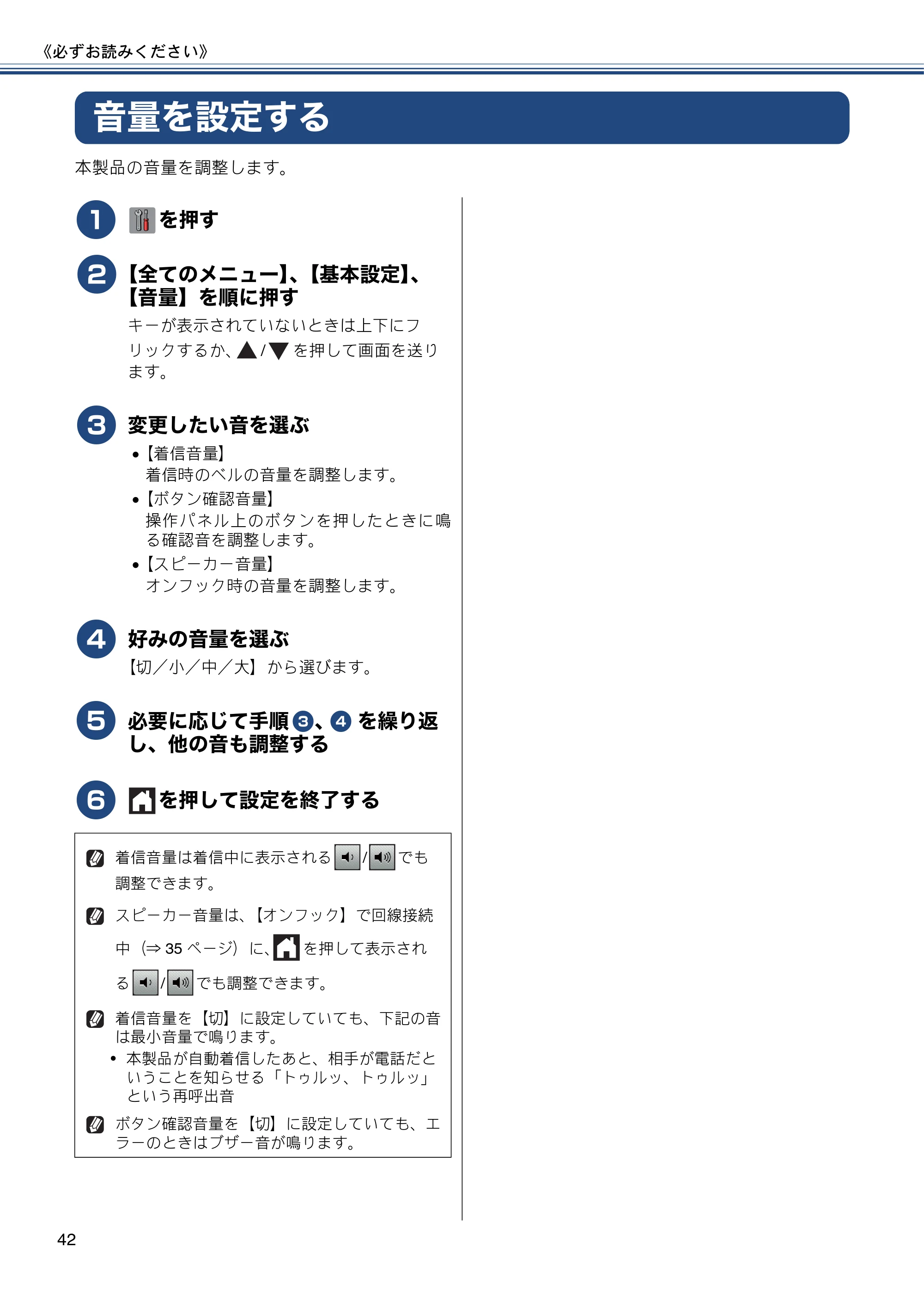ブラザー MFC-J6970CDW ユーザーズガイド ～基本編～ — 音量を設定する — 原本ページ — 42ページ