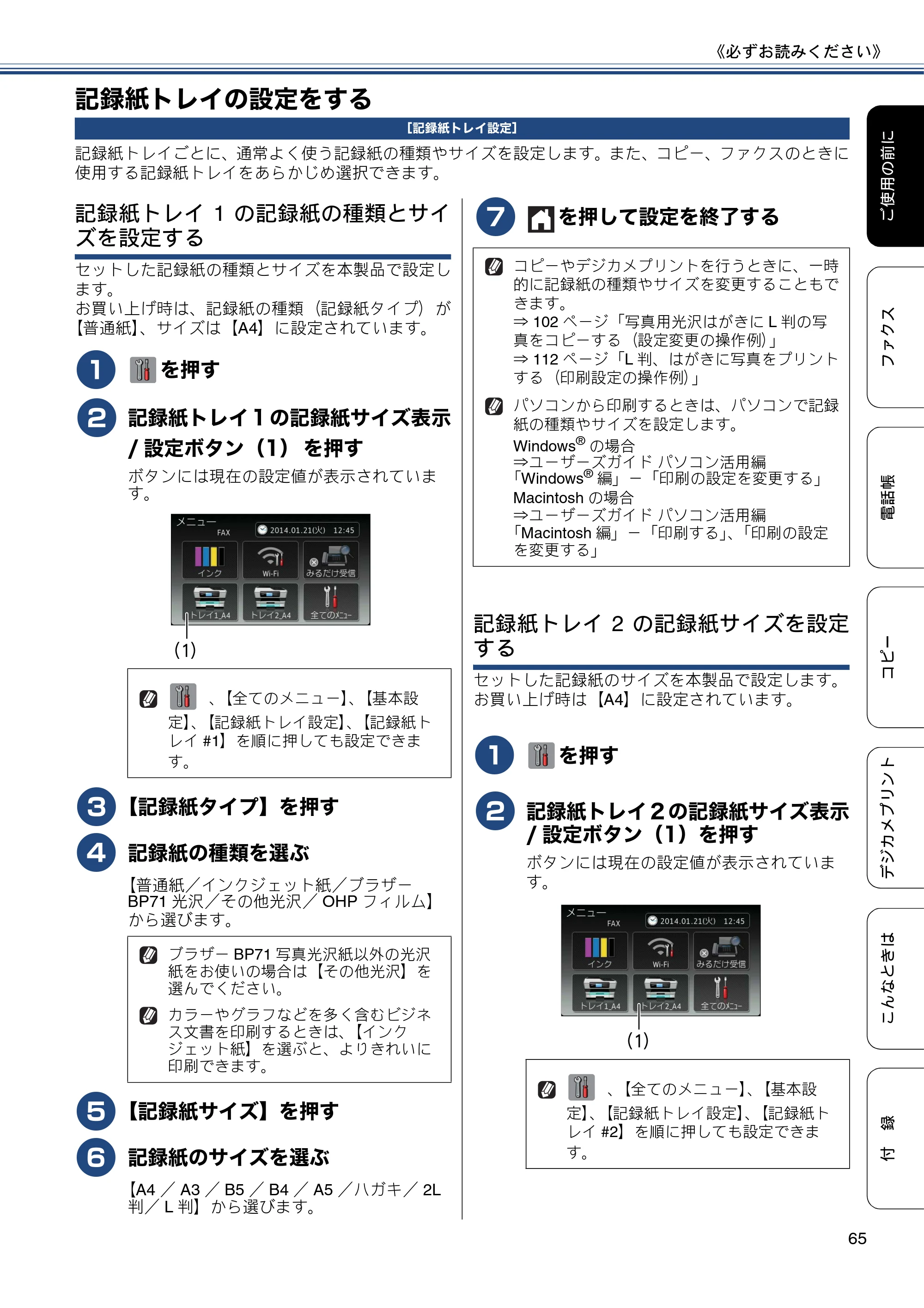 ブラザー MFC-J6970CDW ユーザーズガイド ～基本編～ — 記録紙トレイの設定をする — 原本ページ — 65ページ