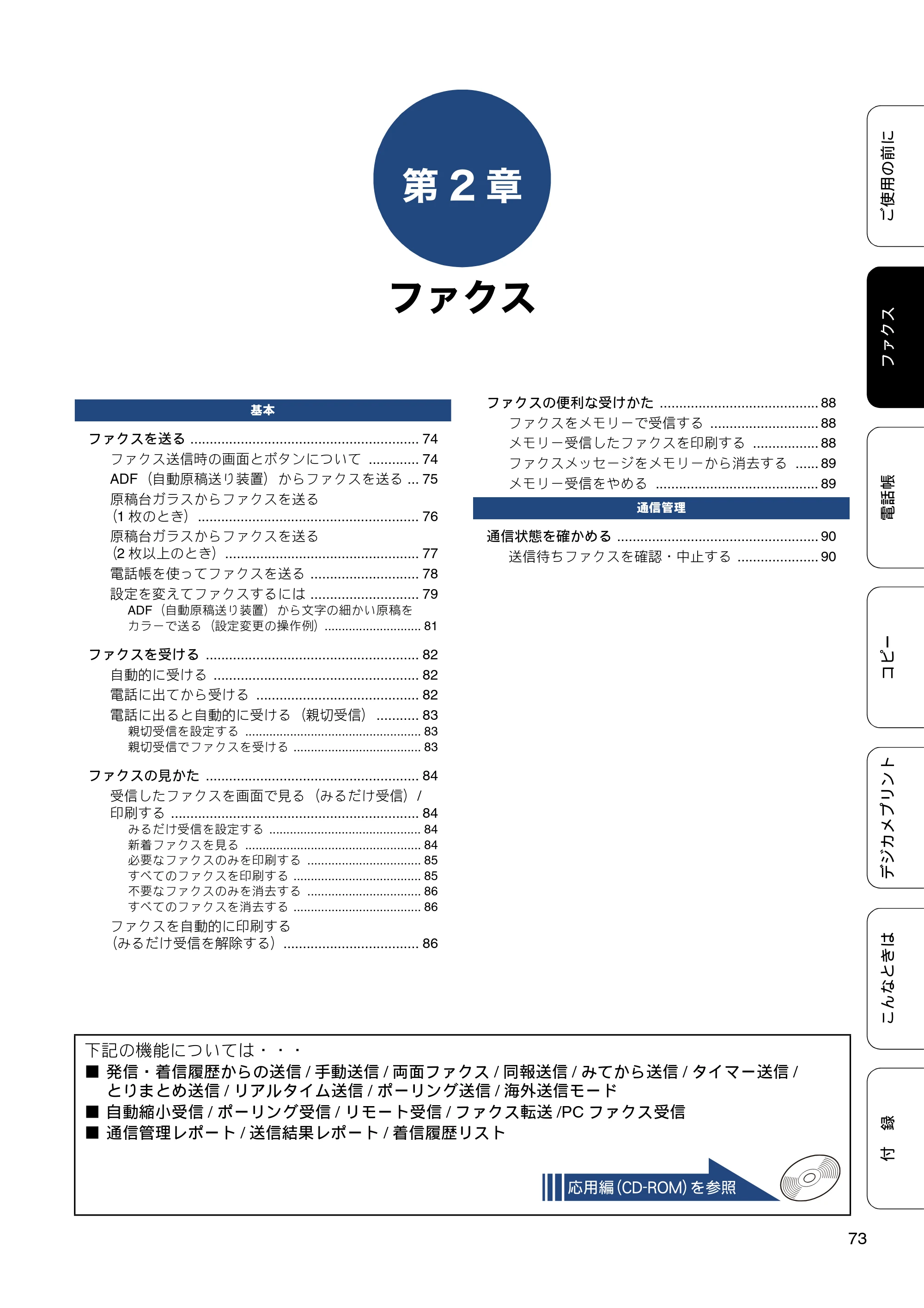 ブラザー MFC-J6970CDW ユーザーズガイド ～基本編～ — 第2章 ファクス — 原本ページ — 73ページ