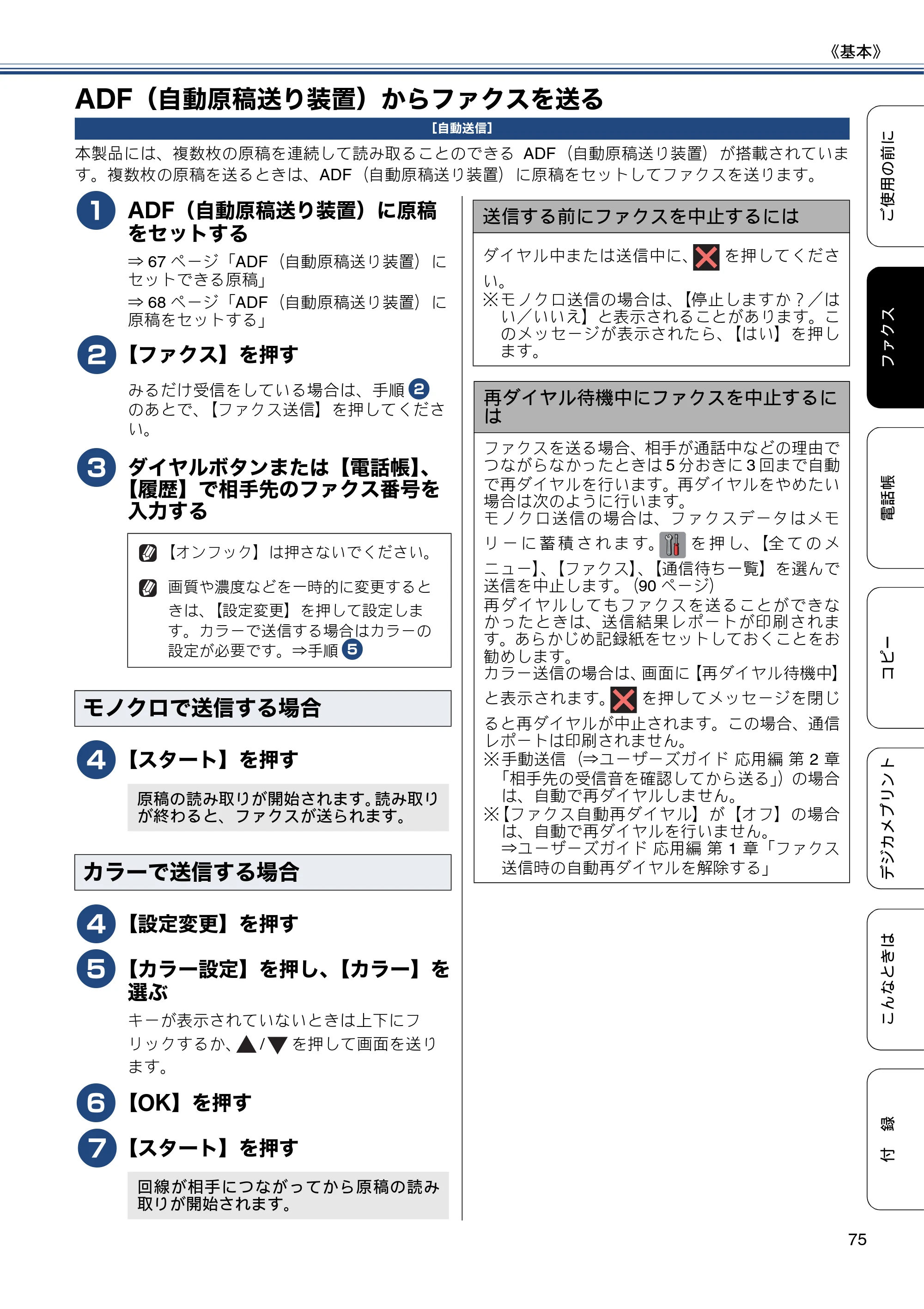 ブラザー MFC-J6970CDW ユーザーズガイド ～基本編～ — ADF（自動原稿送り装置）からファクスを送る — 原本ページ — 75ページ