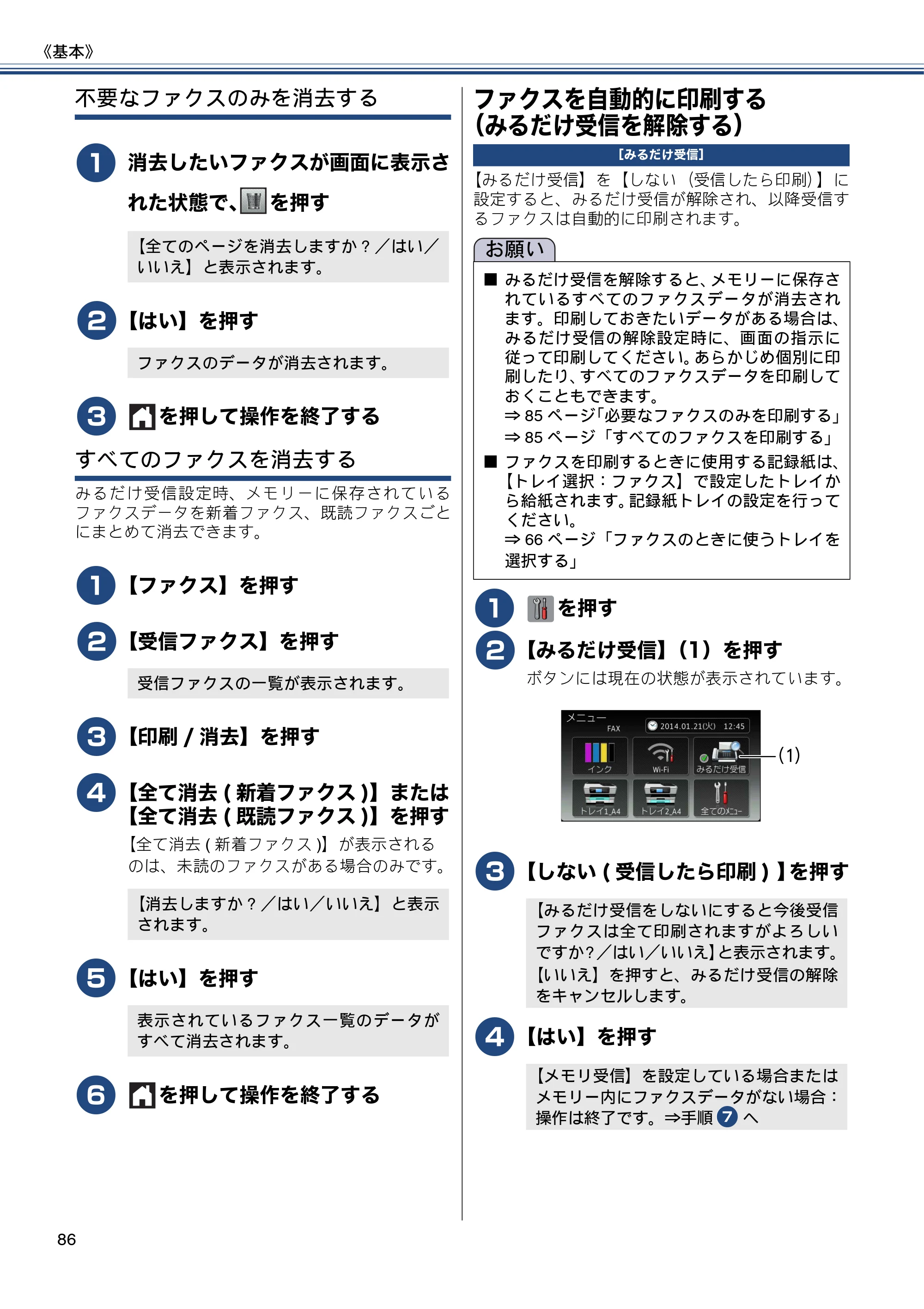 ブラザー MFC-J6970CDW ユーザーズガイド ～基本編～ — ファクスを自動的に印刷する（みるだけ受信を解除する） — 原本ページ — 86ページ