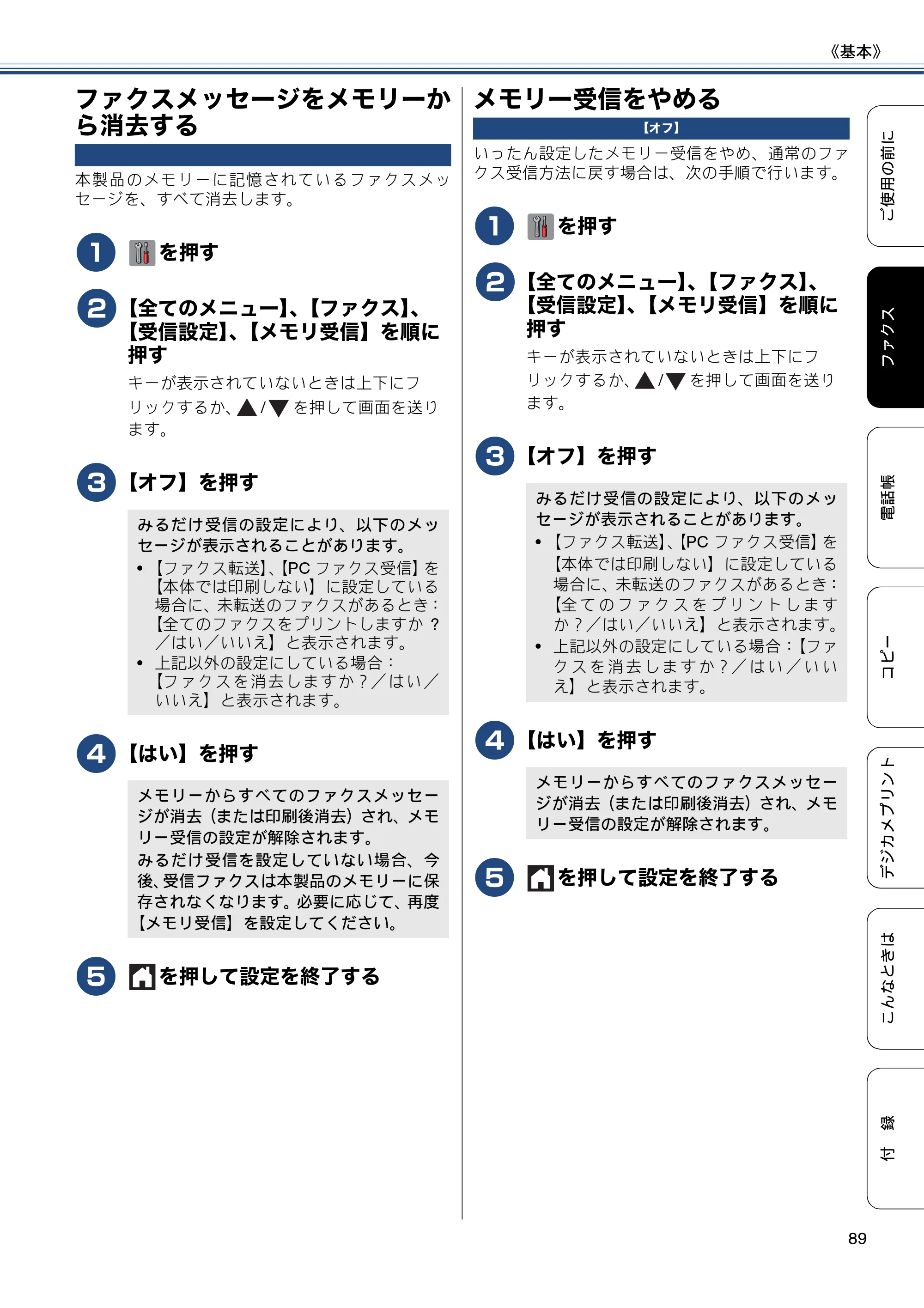 ブラザー MFC-J6970CDW ユーザーズガイド ～基本編～ — ファクスメッセージをメモリーから消去する — 原本ページ — 89ページ