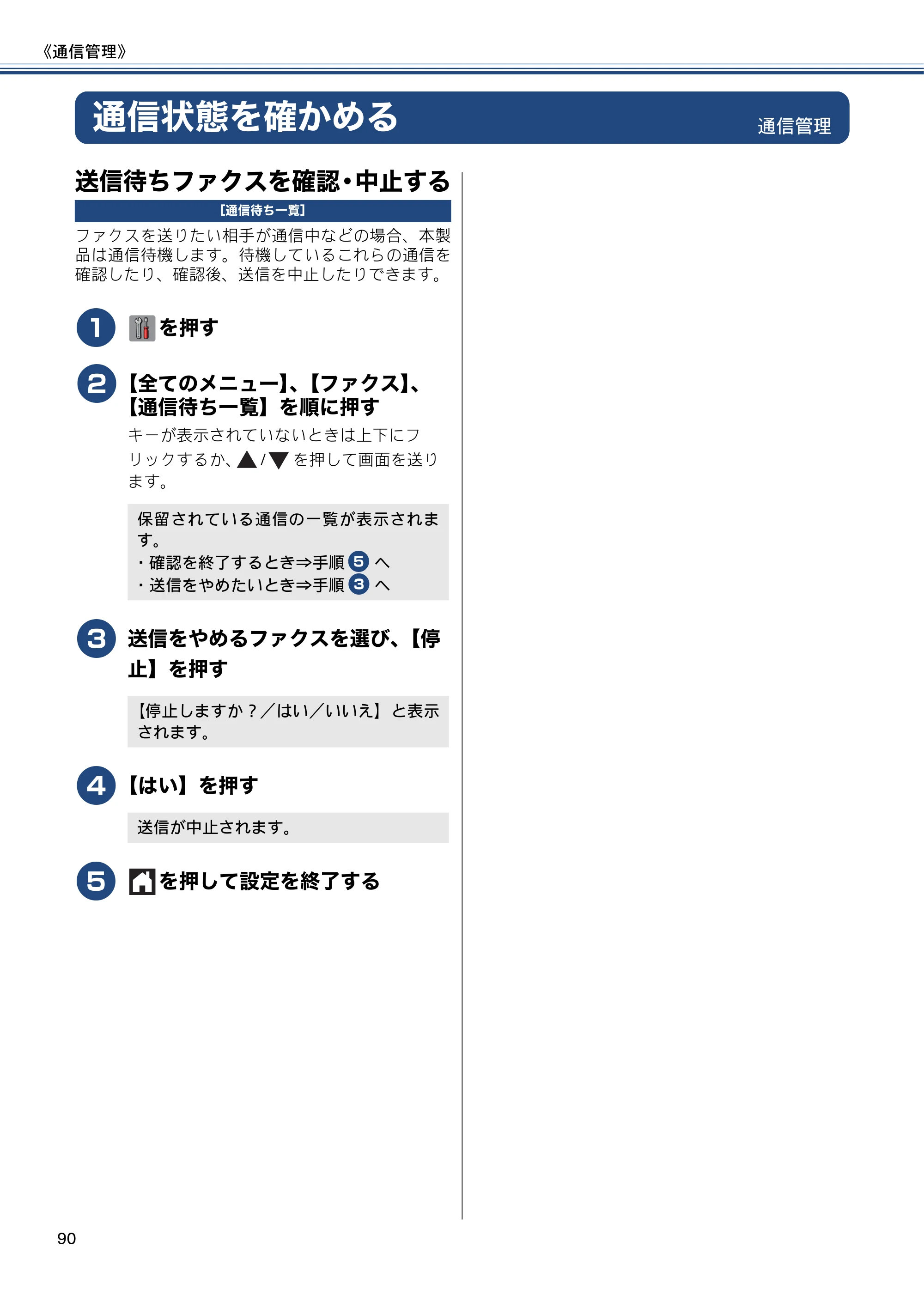 ブラザー MFC-J6970CDW ユーザーズガイド ～基本編～ — 通信状態を確かめる — 原本ページ — 90ページ