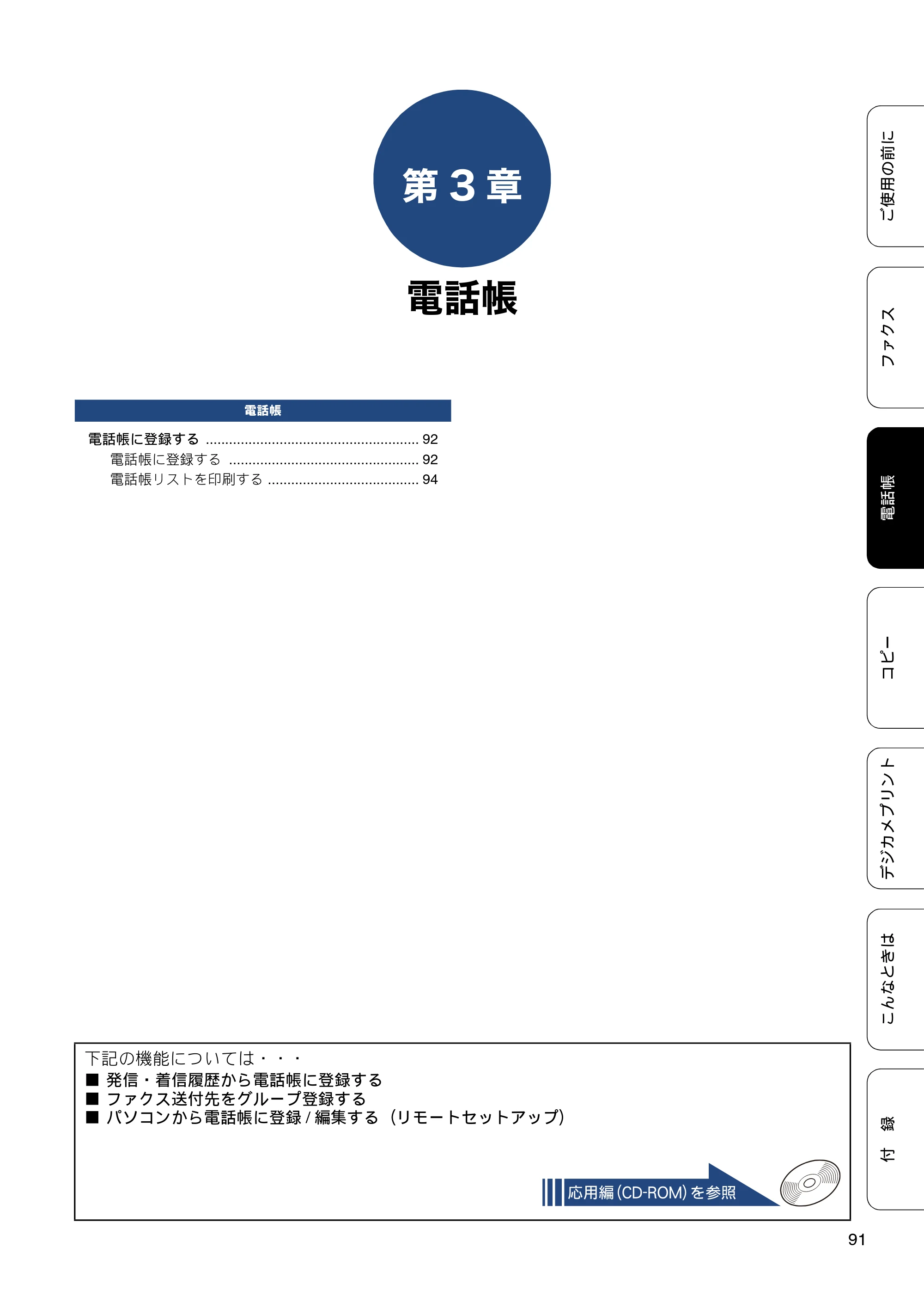 ブラザー MFC-J6970CDW ユーザーズガイド ～基本編～ — 第3章 電話帳 — 原本ページ — 91ページ