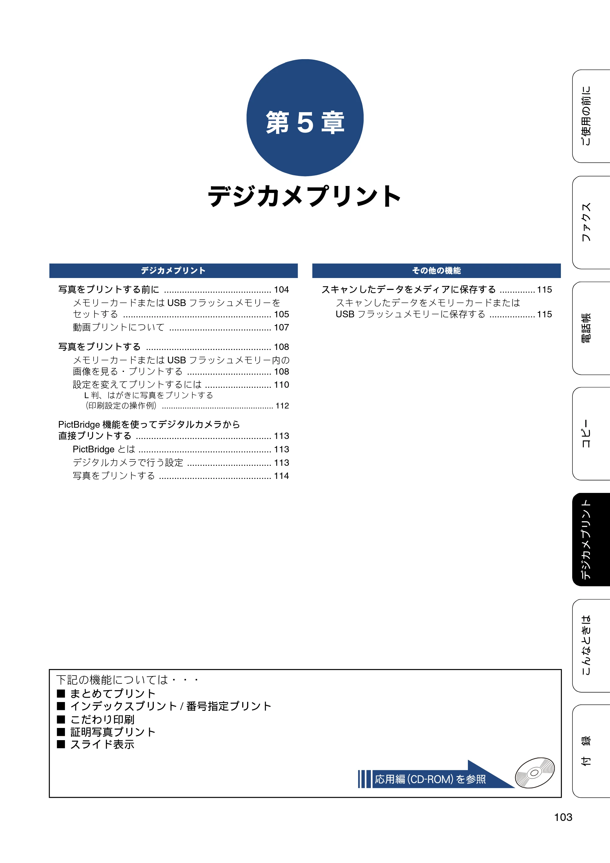 ブラザー MFC-J6970CDW ユーザーズガイド ～基本編～ — 第5章 デジカメプリント — 原本ページ — 103ページ